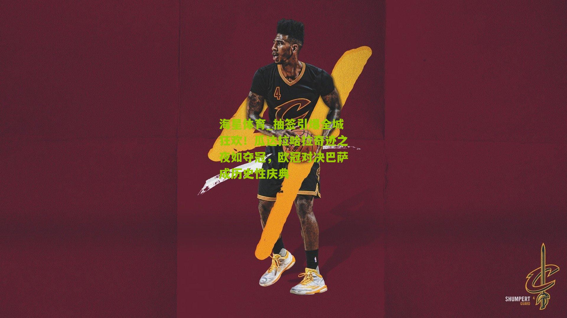 抽签引爆全城狂欢!瓜达拉哈拉奇迹之夜如夺冠,欧冠对决巴萨成历史性庆典