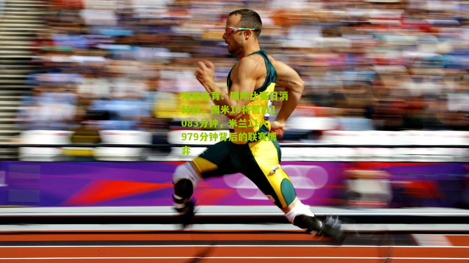 国际比赛日消耗战，国米10将苦战1083分钟，米兰11人979分钟背后的联赛博弈