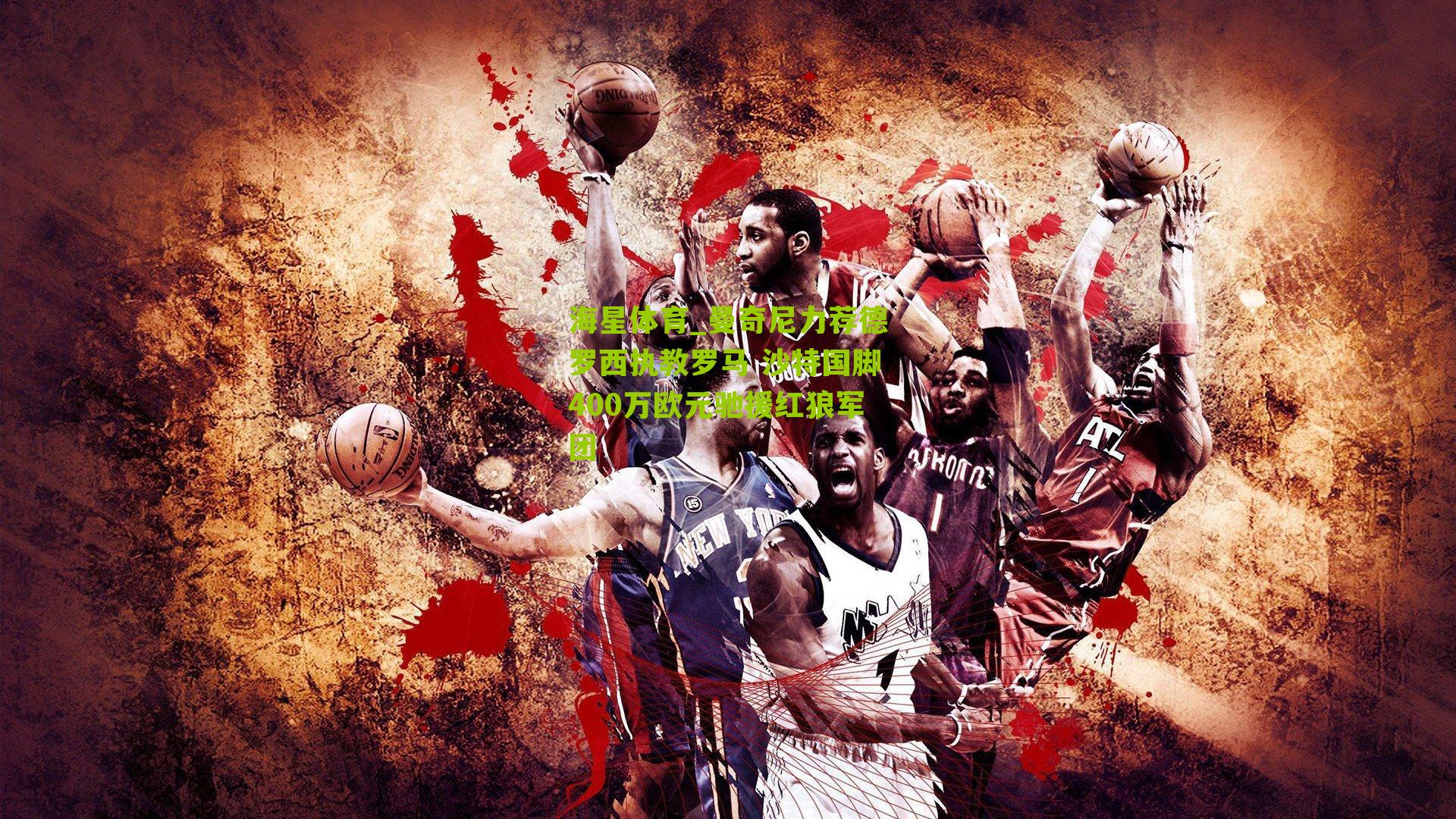 曼奇尼力荐德罗西执教罗马 沙特国脚400万欧元驰援红狼军团