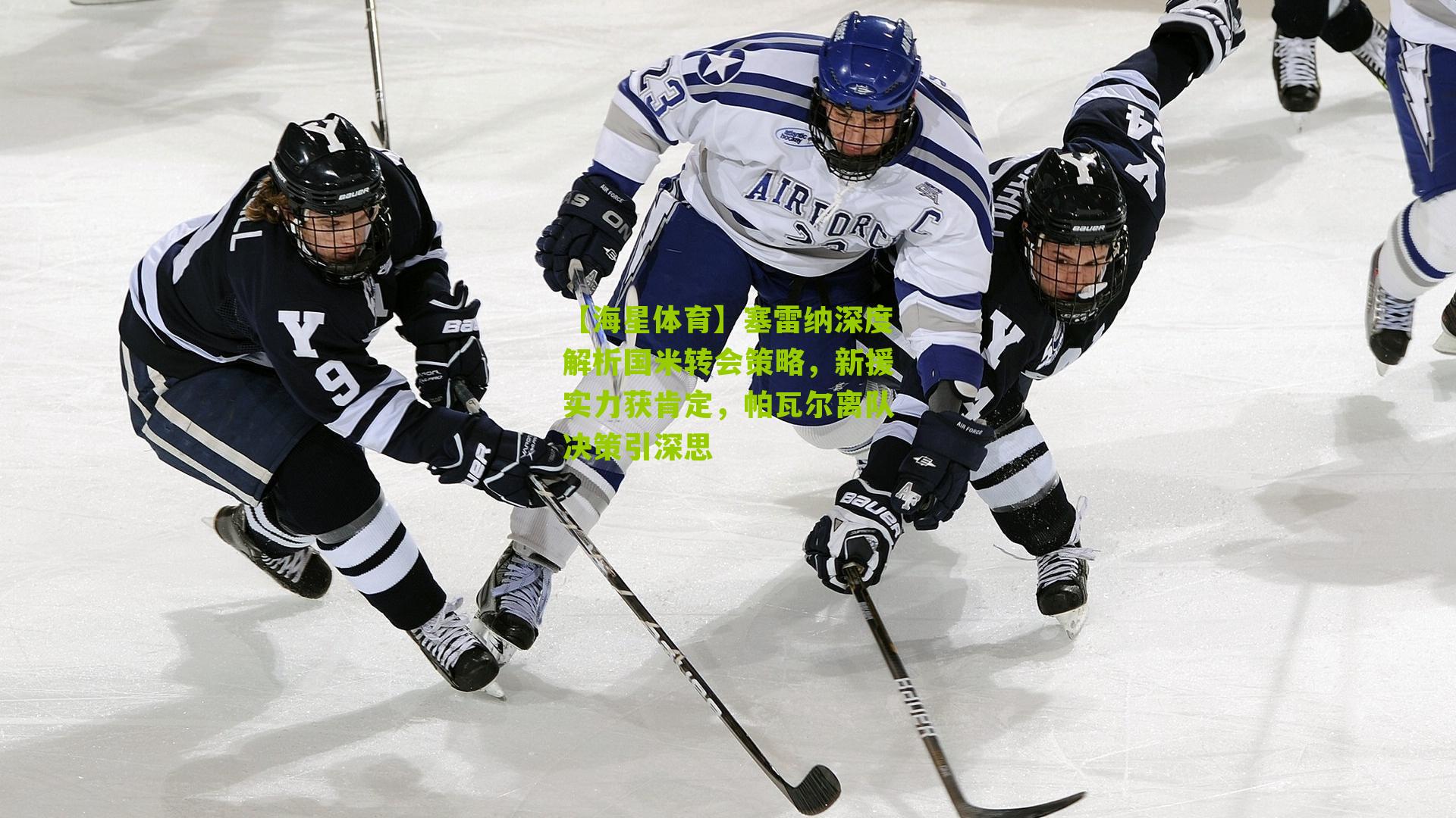 塞雷纳深度解析国米转会策略，新援实力获肯定，帕瓦尔离队决策引深思