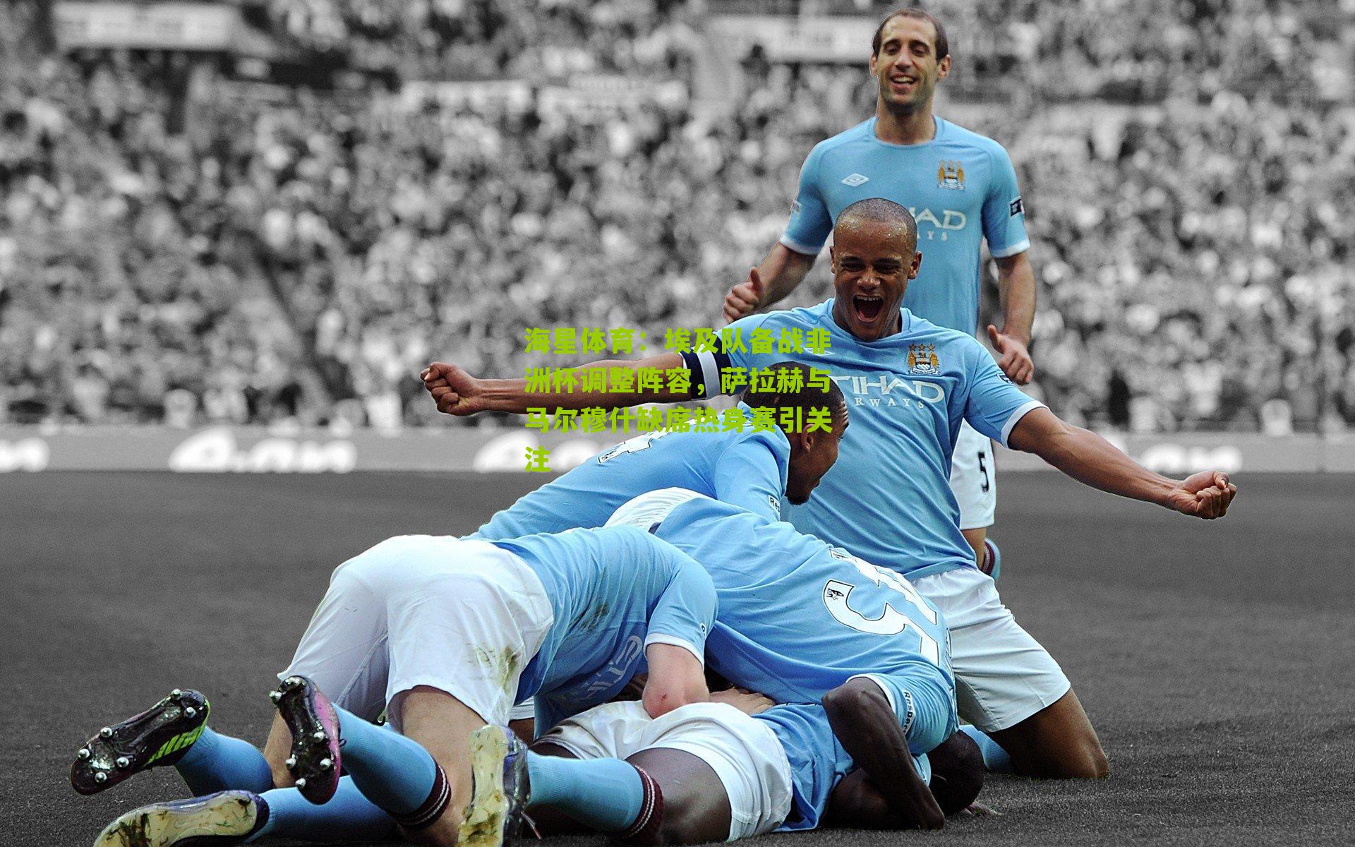 埃及队备战非洲杯调整阵容，萨拉赫与马尔穆什缺席热身赛引关注