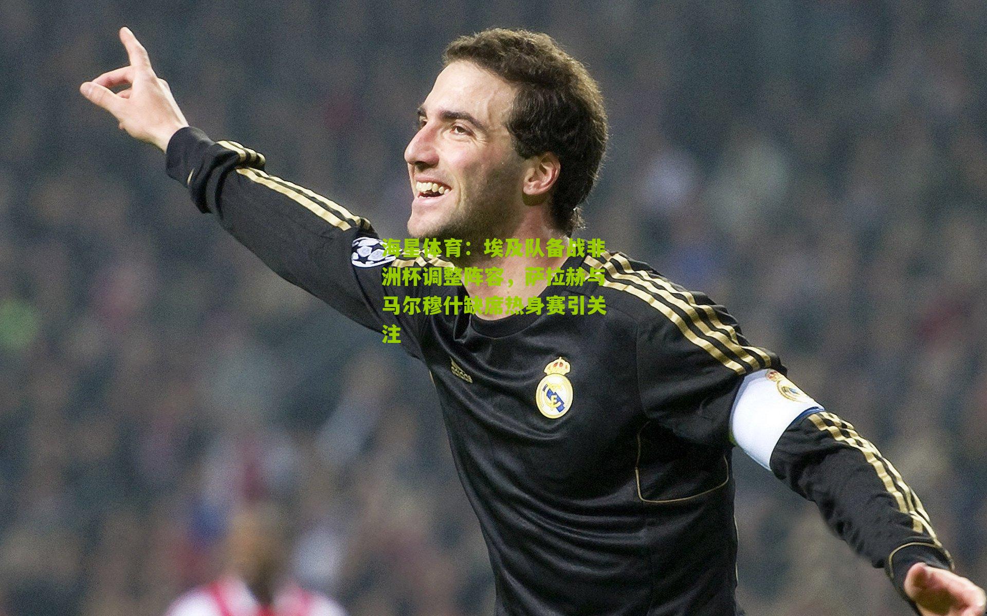 埃及队备战非洲杯调整阵容，萨拉赫与马尔穆什缺席热身赛引关注