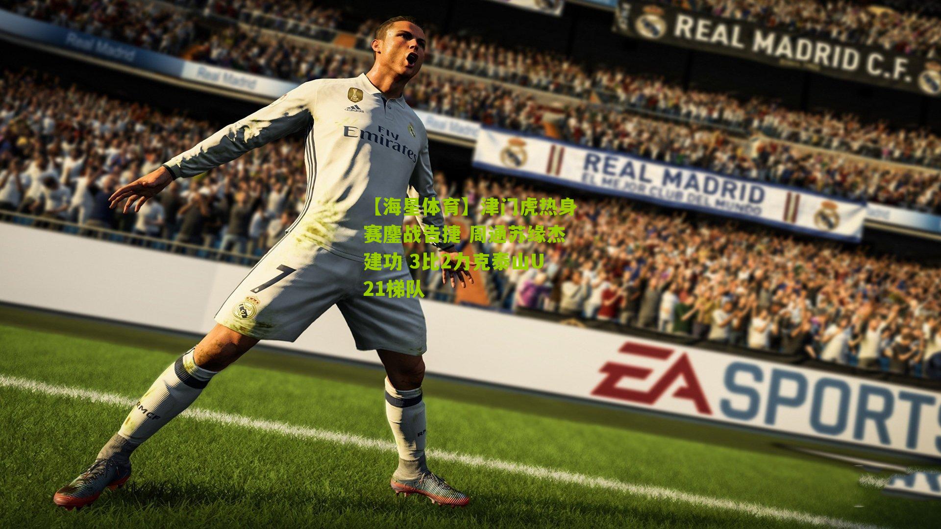 津门虎热身赛鏖战告捷 周通苏缘杰建功 3比2力克泰山U21梯队