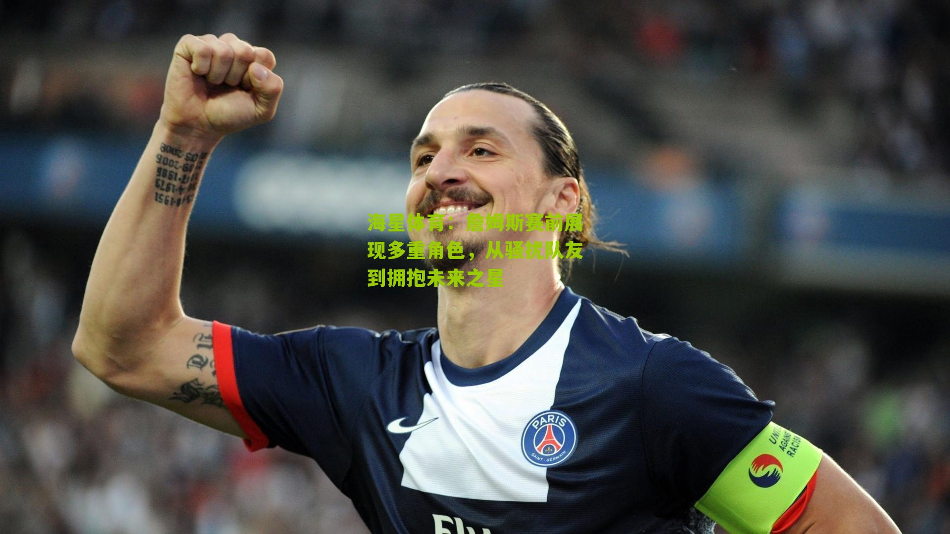 詹姆斯赛前展现多重角色，从骚扰队友到拥抱未来之星