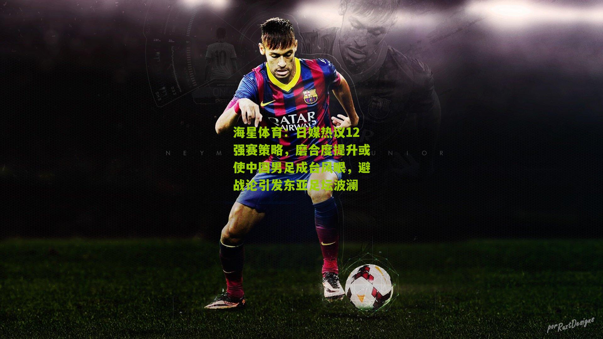 日媒热议12强赛策略，磨合度提升或使中国男足成台风眼，避战论引发东亚足坛波澜