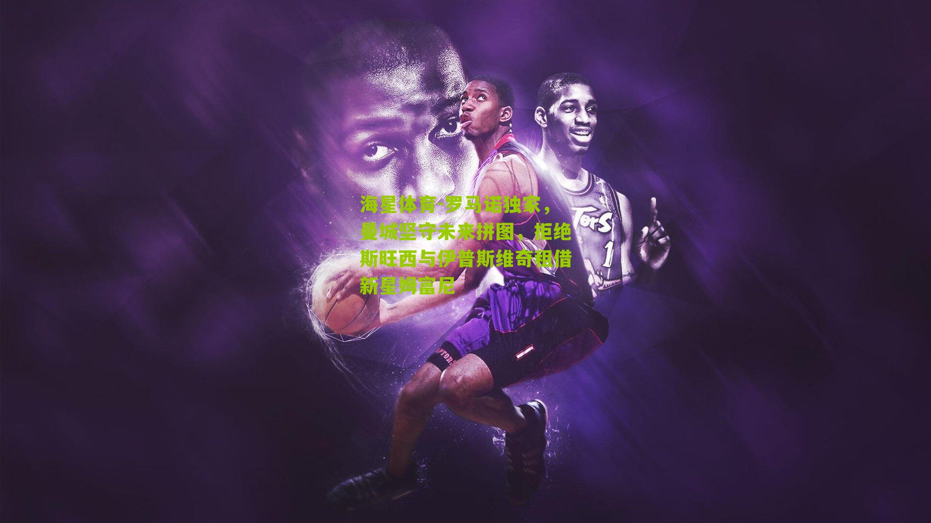 罗马诺独家，曼城坚守未来拼图，拒绝斯旺西与伊普斯维奇租借新星姆富尼