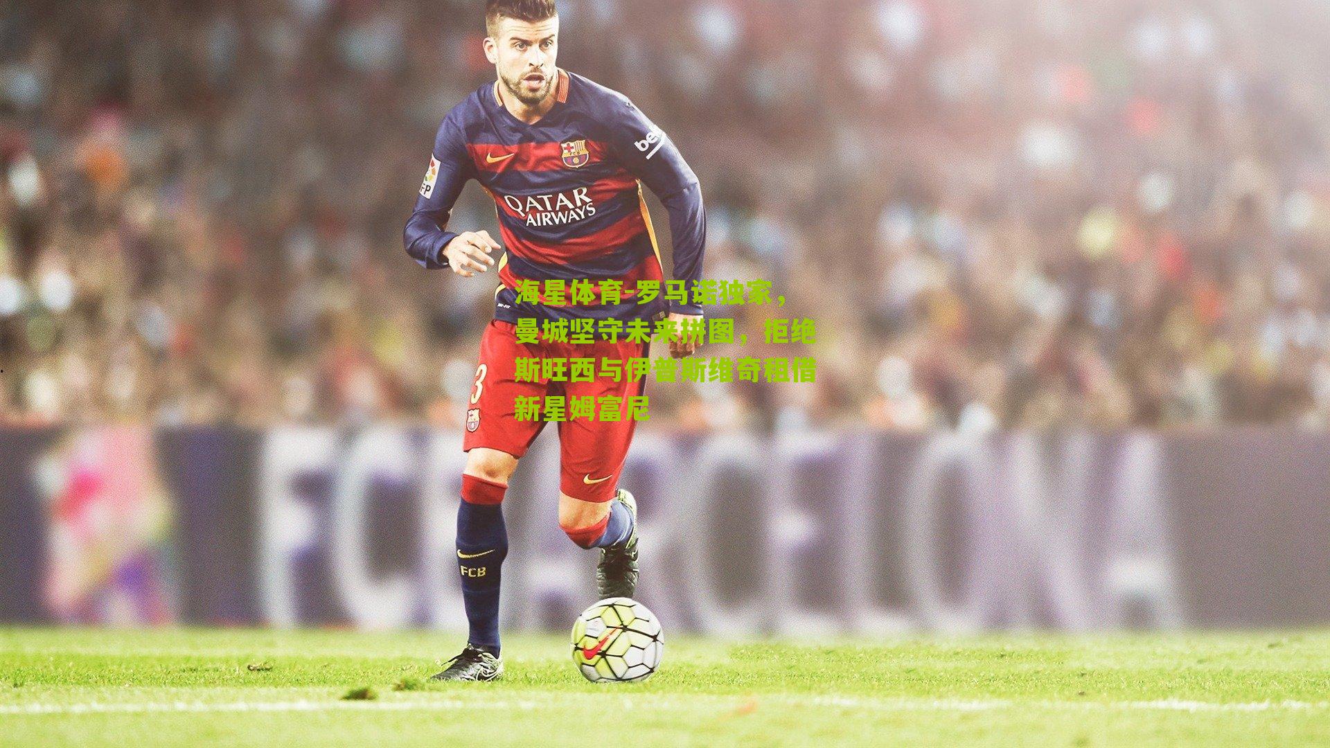 罗马诺独家，曼城坚守未来拼图，拒绝斯旺西与伊普斯维奇租借新星姆富尼