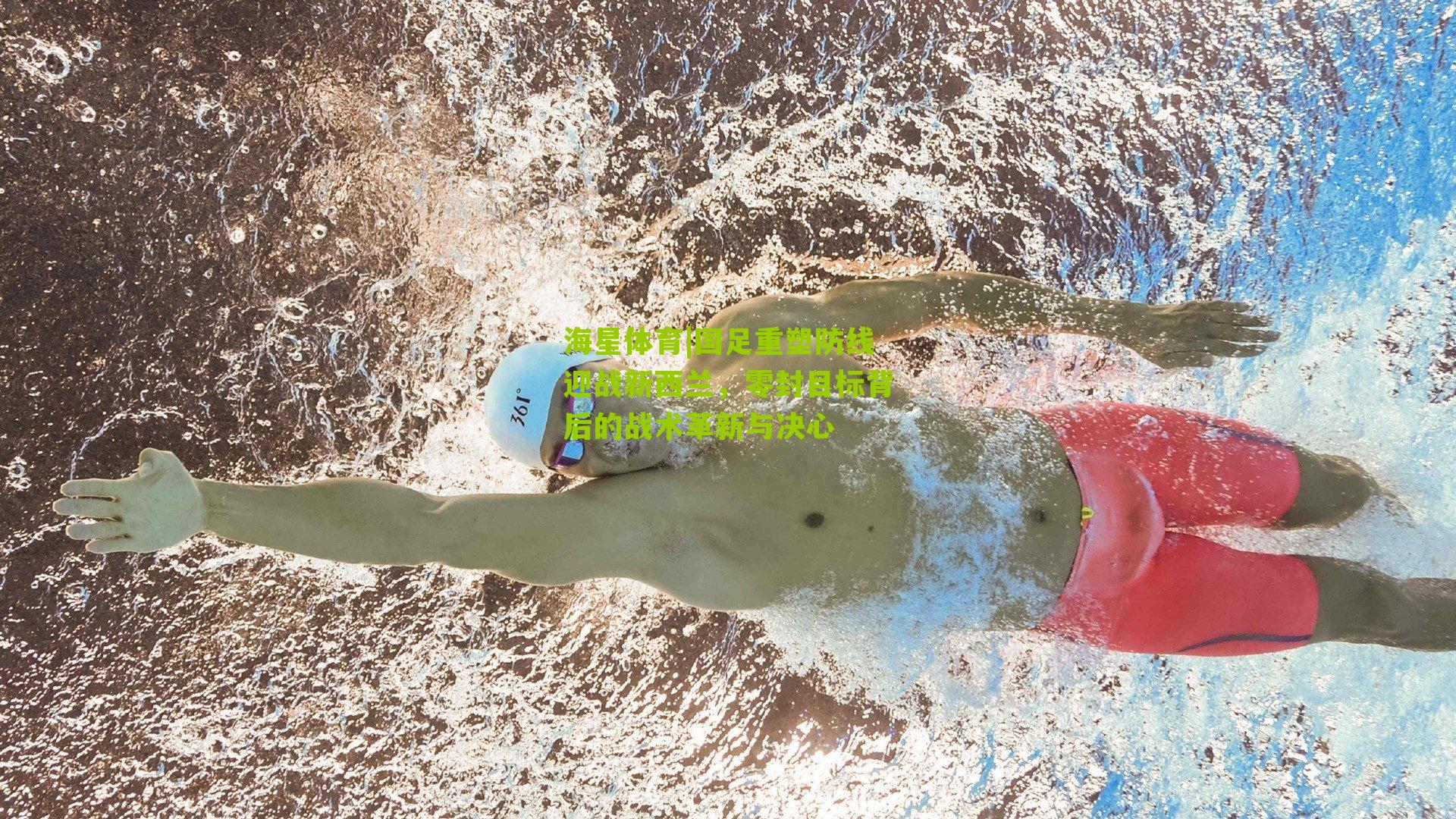 国足重塑防线迎战新西兰，零封目标背后的战术革新与决心