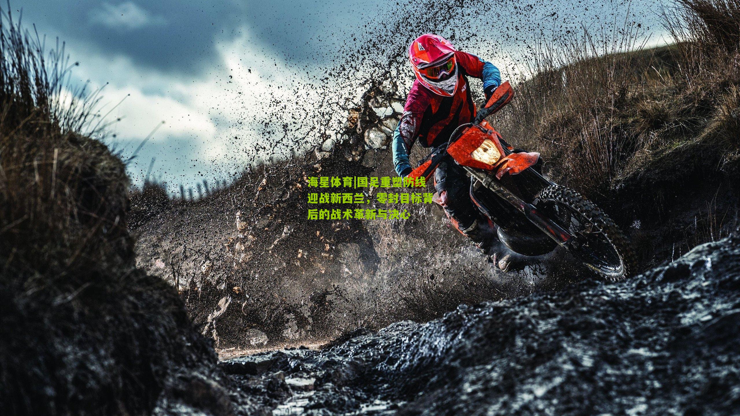 国足重塑防线迎战新西兰，零封目标背后的战术革新与决心