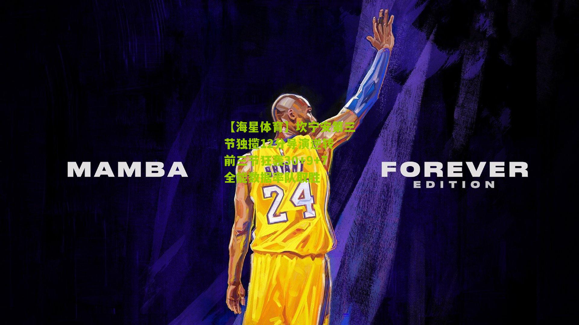 坎宁安第三节独揽12分导演逆转 前三节狂轰30+9+7全能数据率队取胜