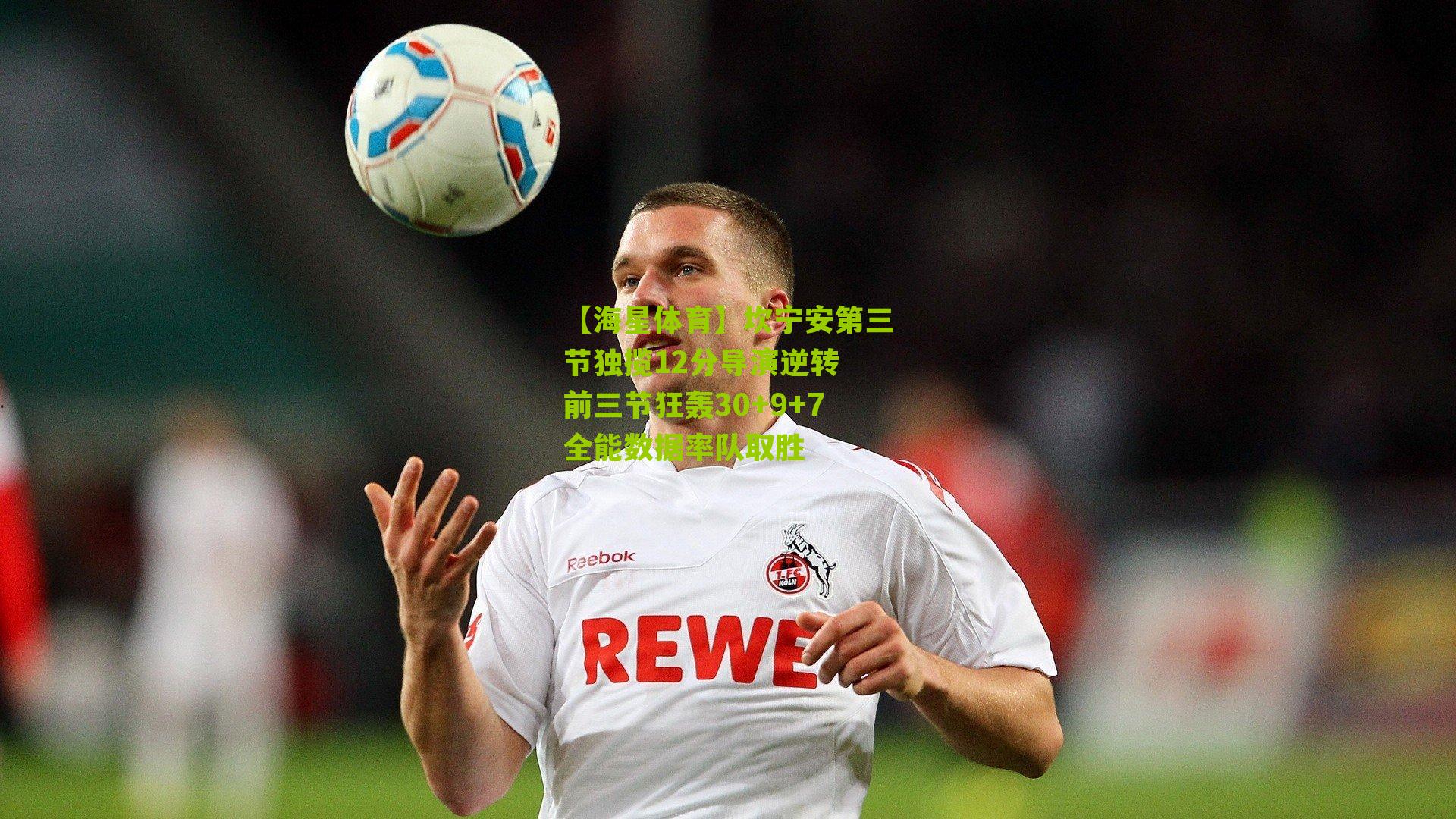 坎宁安第三节独揽12分导演逆转 前三节狂轰30+9+7全能数据率队取胜