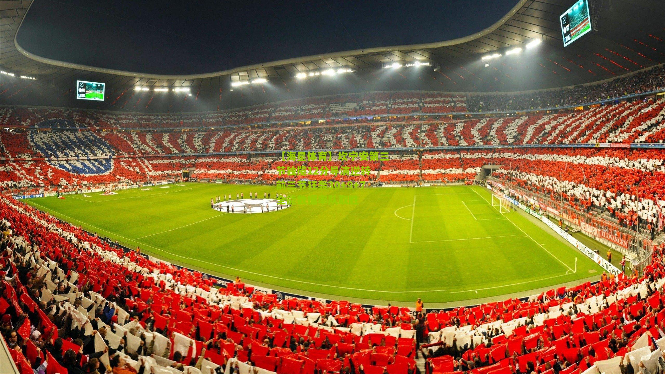 坎宁安第三节独揽12分导演逆转 前三节狂轰30+9+7全能数据率队取胜