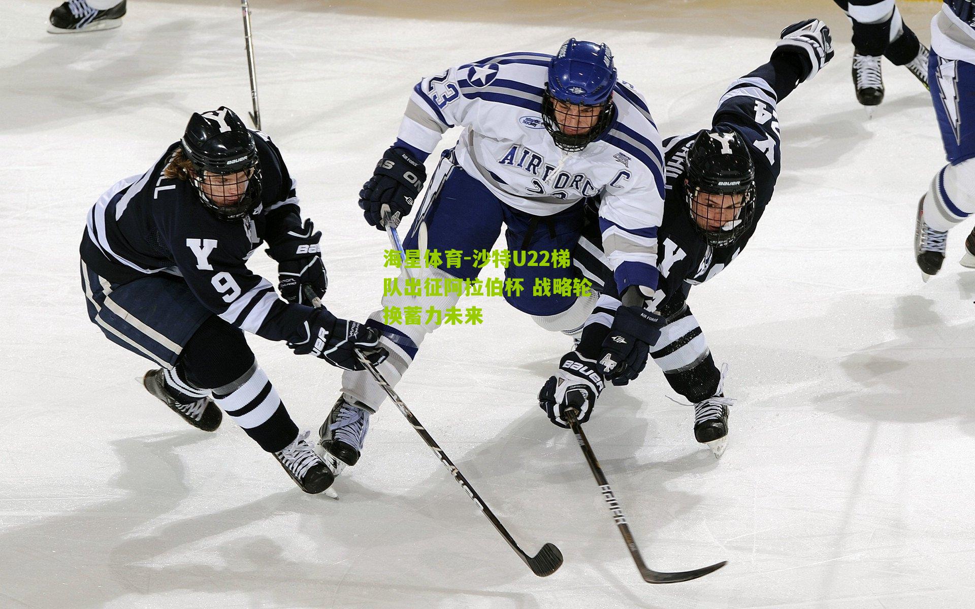 沙特U22梯队出征阿拉伯杯 战略轮换蓄力未来