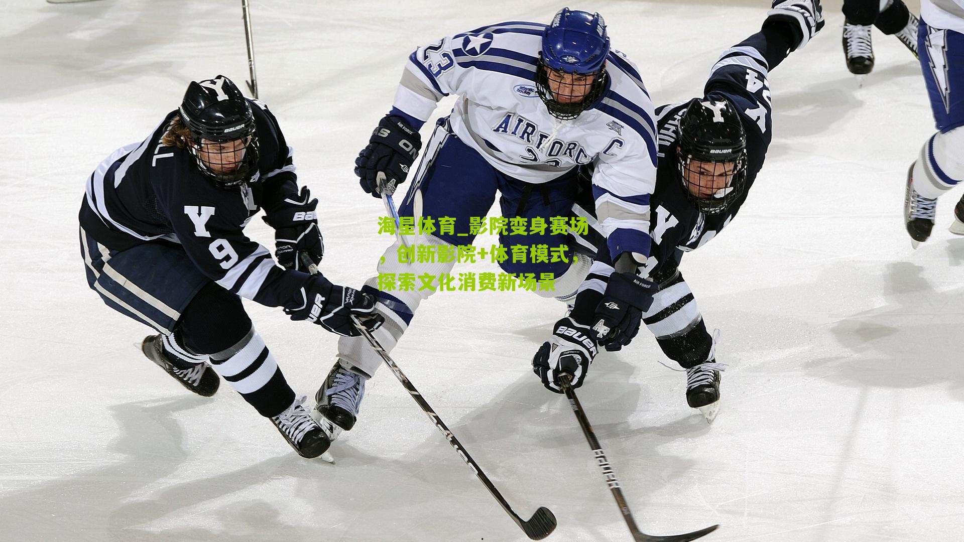 影院变身赛场,创新影院+体育模式,探索文化消费新场景