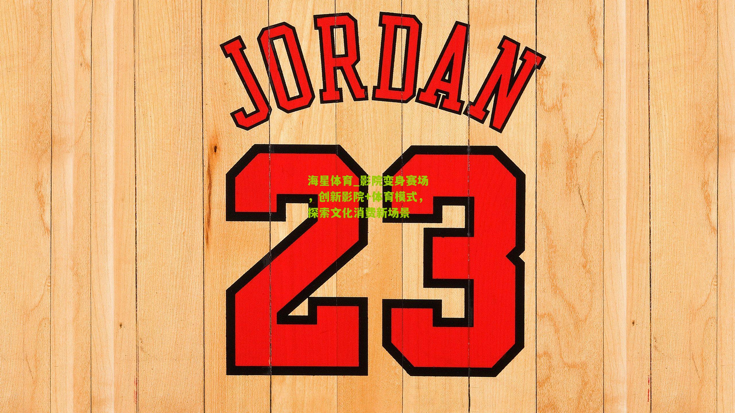 影院变身赛场,创新影院+体育模式,探索文化消费新场景