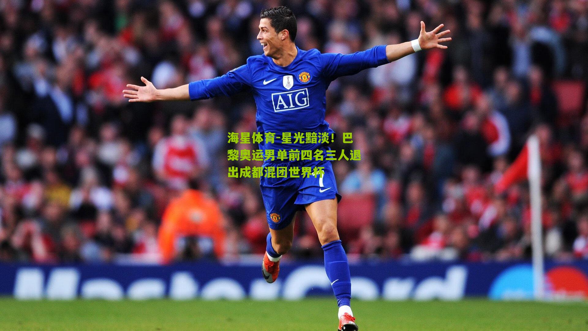 星光黯淡！巴黎奥运男单前四名三人退出成都混团世界杯