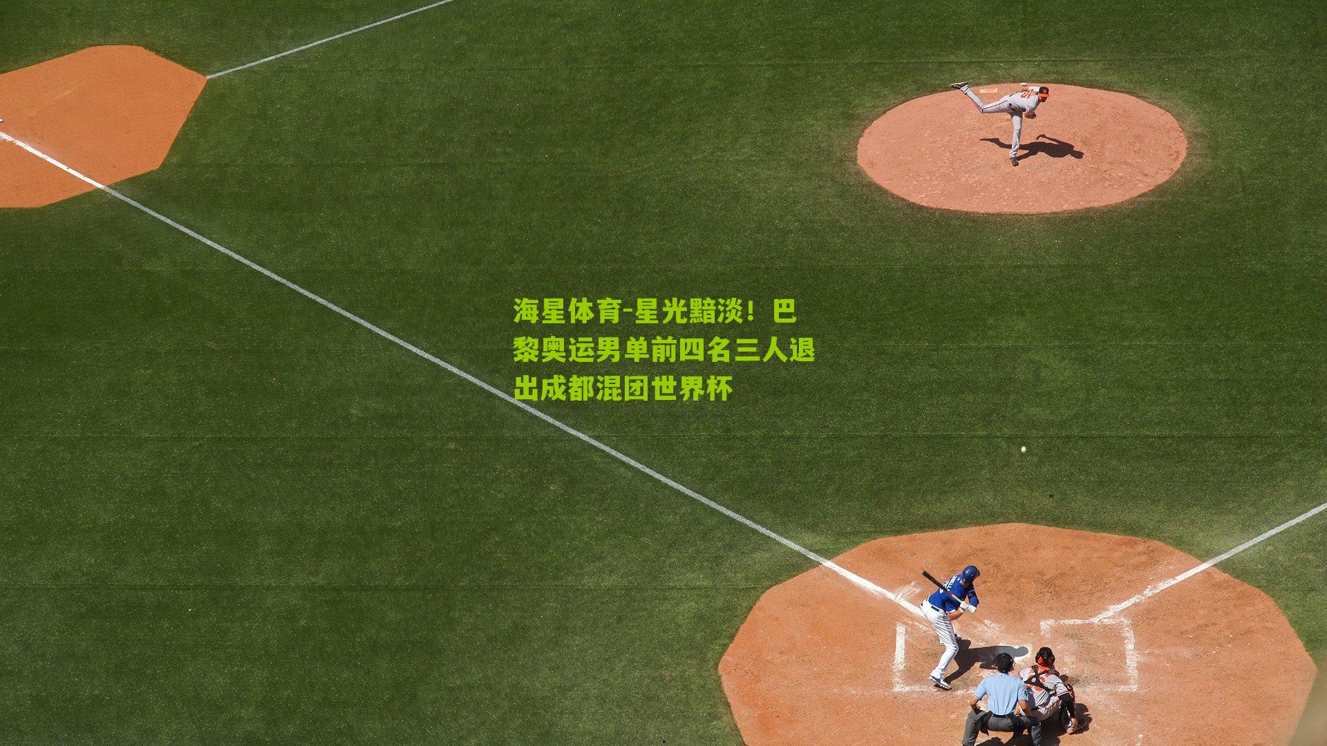 星光黯淡！巴黎奥运男单前四名三人退出成都混团世界杯