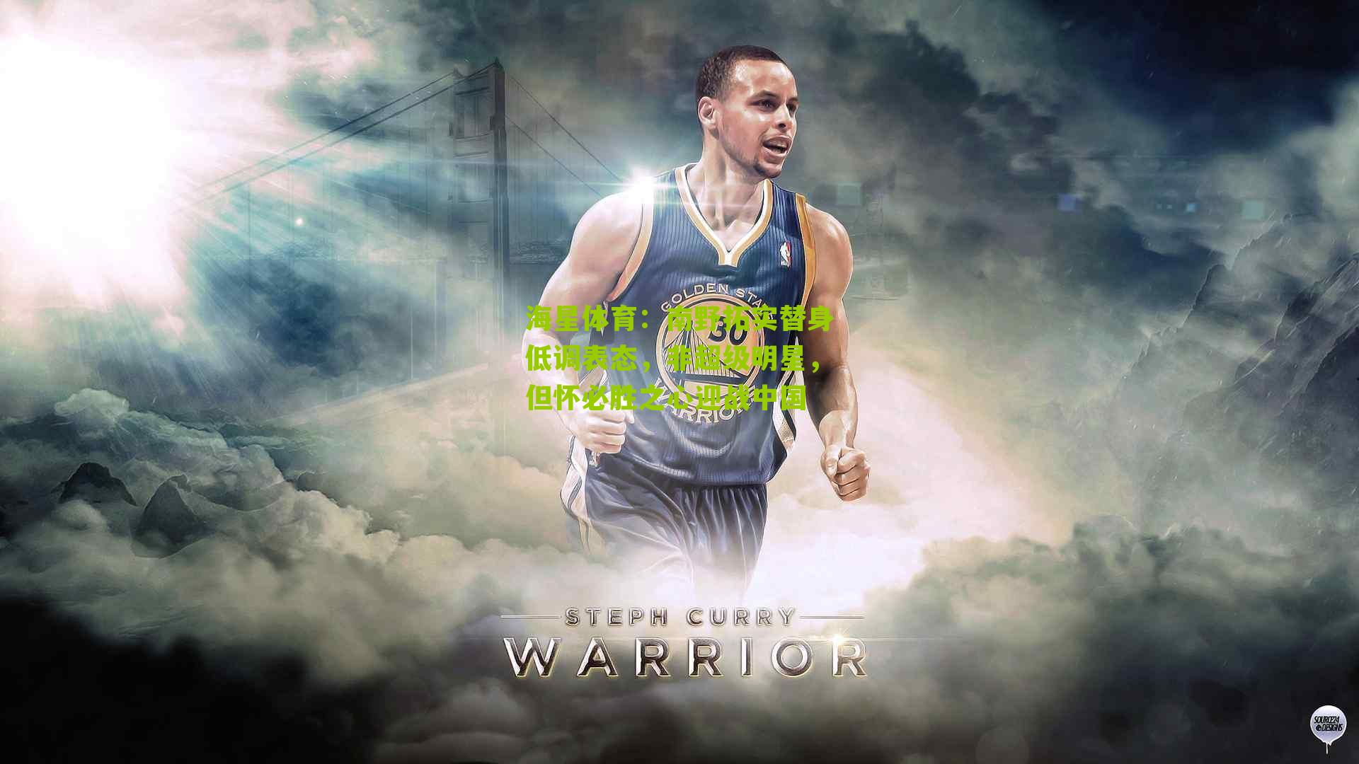 南野拓实替身低调表态,非超级明星,但怀必胜之心迎战中国