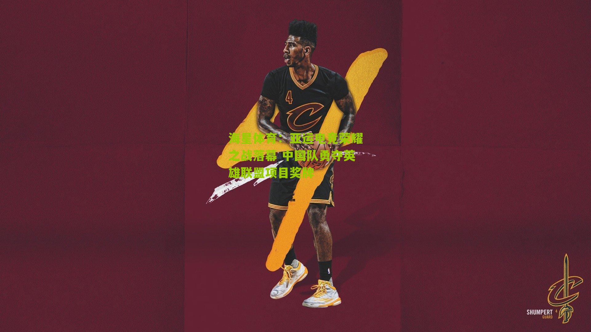 亚运电竞荣耀之战落幕 中国队勇夺英雄联盟项目奖牌