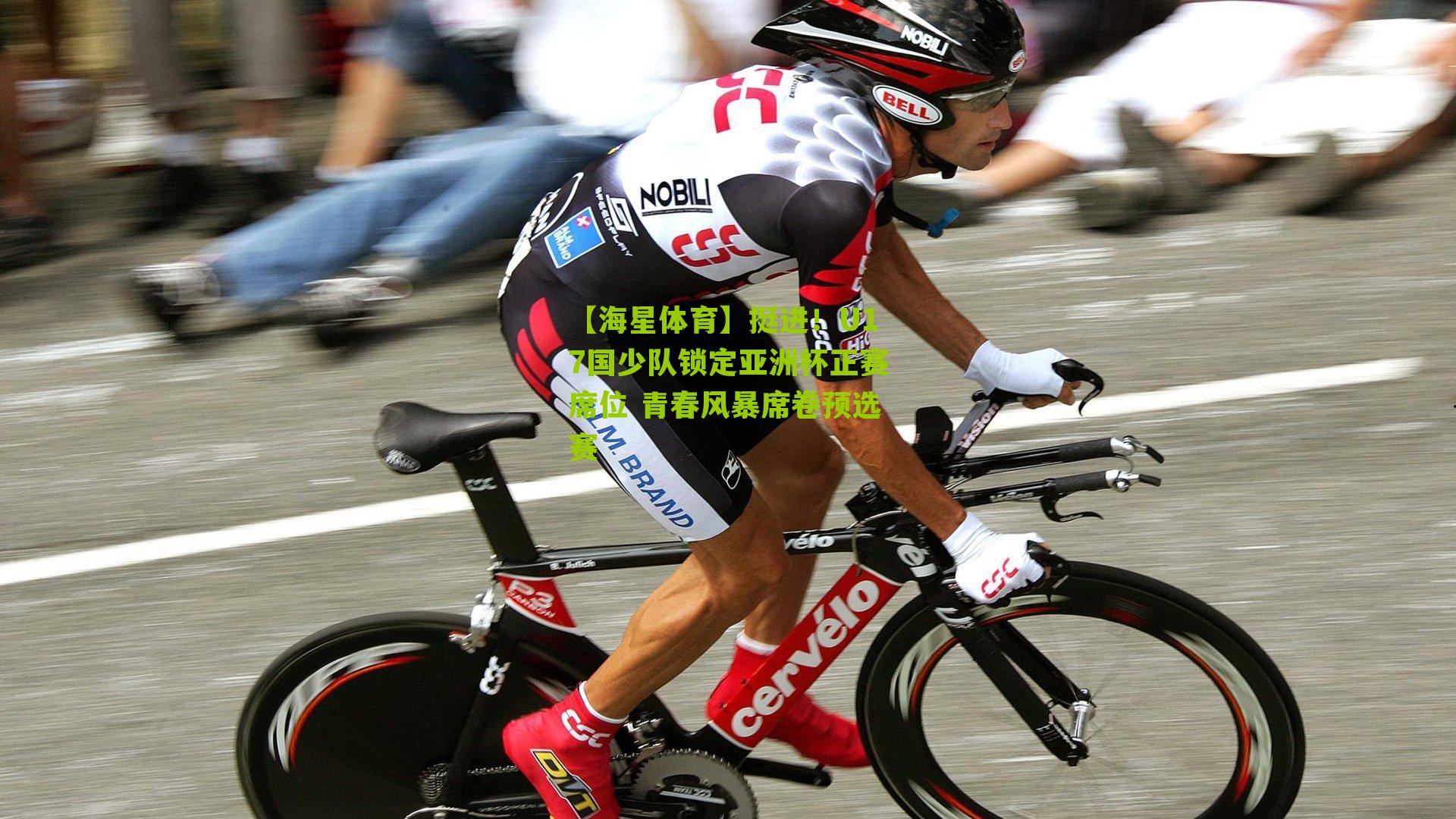 挺进！U17国少队锁定亚洲杯正赛席位 青春风暴席卷预选赛