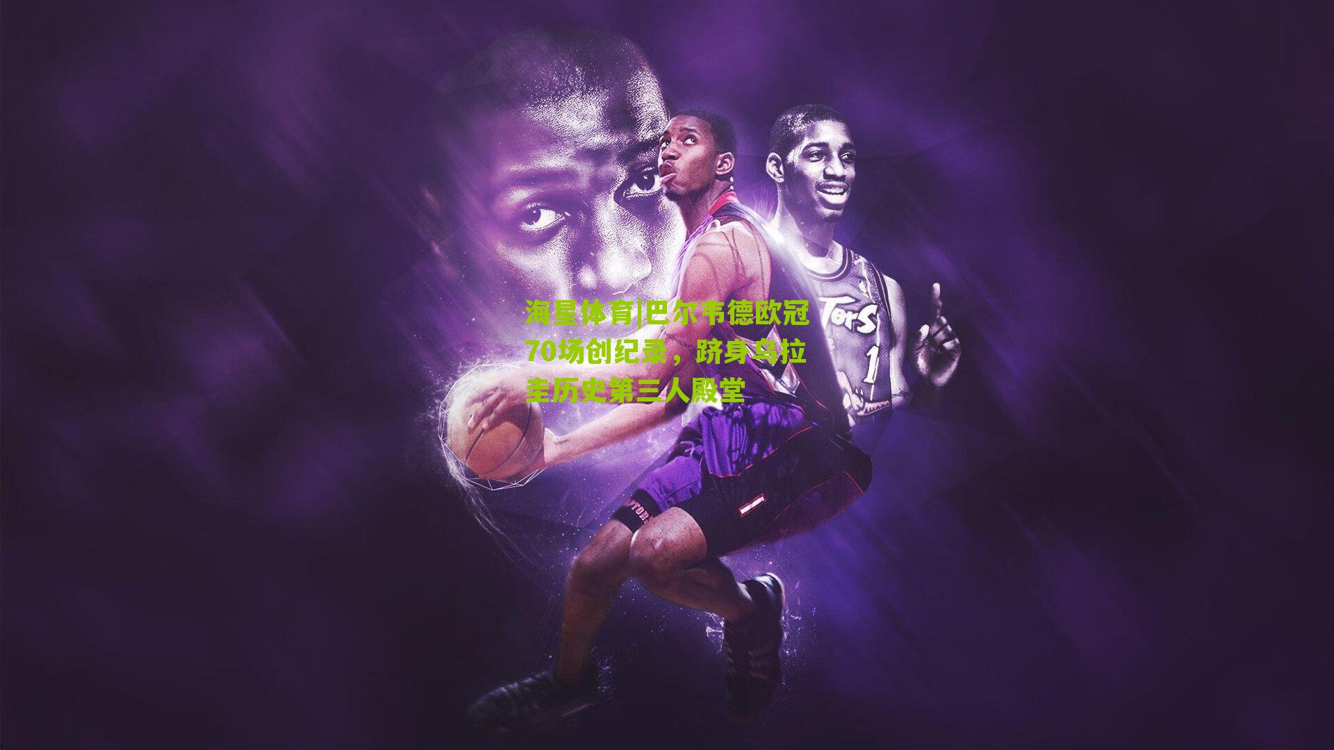 巴尔韦德欧冠70场创纪录，跻身乌拉圭历史第三人殿堂