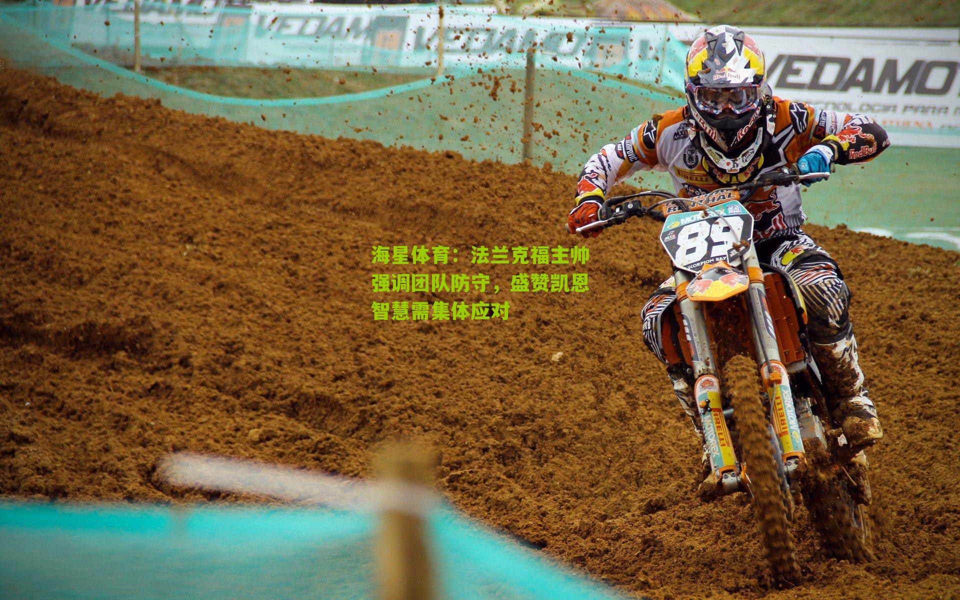 法兰克福主帅强调团队防守,盛赞凯恩智慧需集体应对