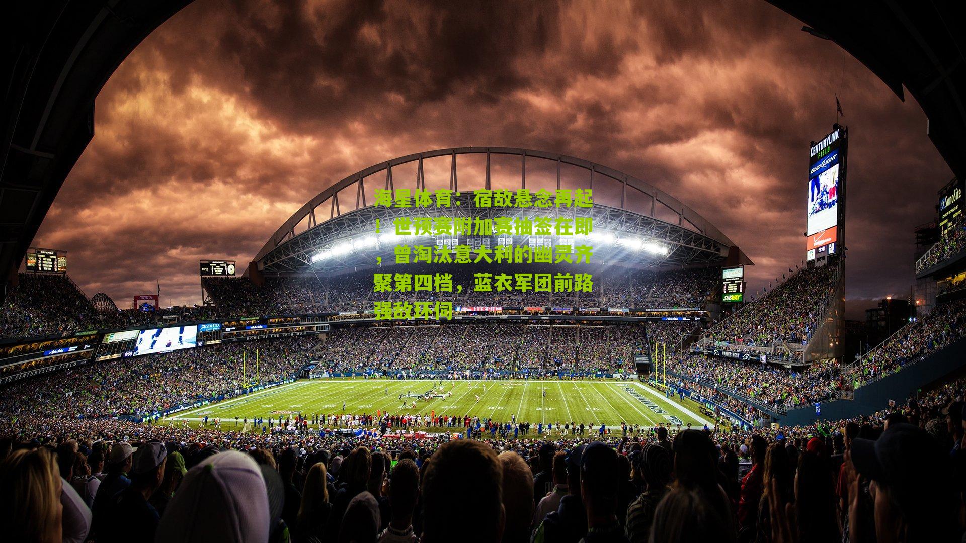 宿敌悬念再起！世预赛附加赛抽签在即，曾淘汰意大利的幽灵齐聚第四档，蓝衣军团前路强敌环伺