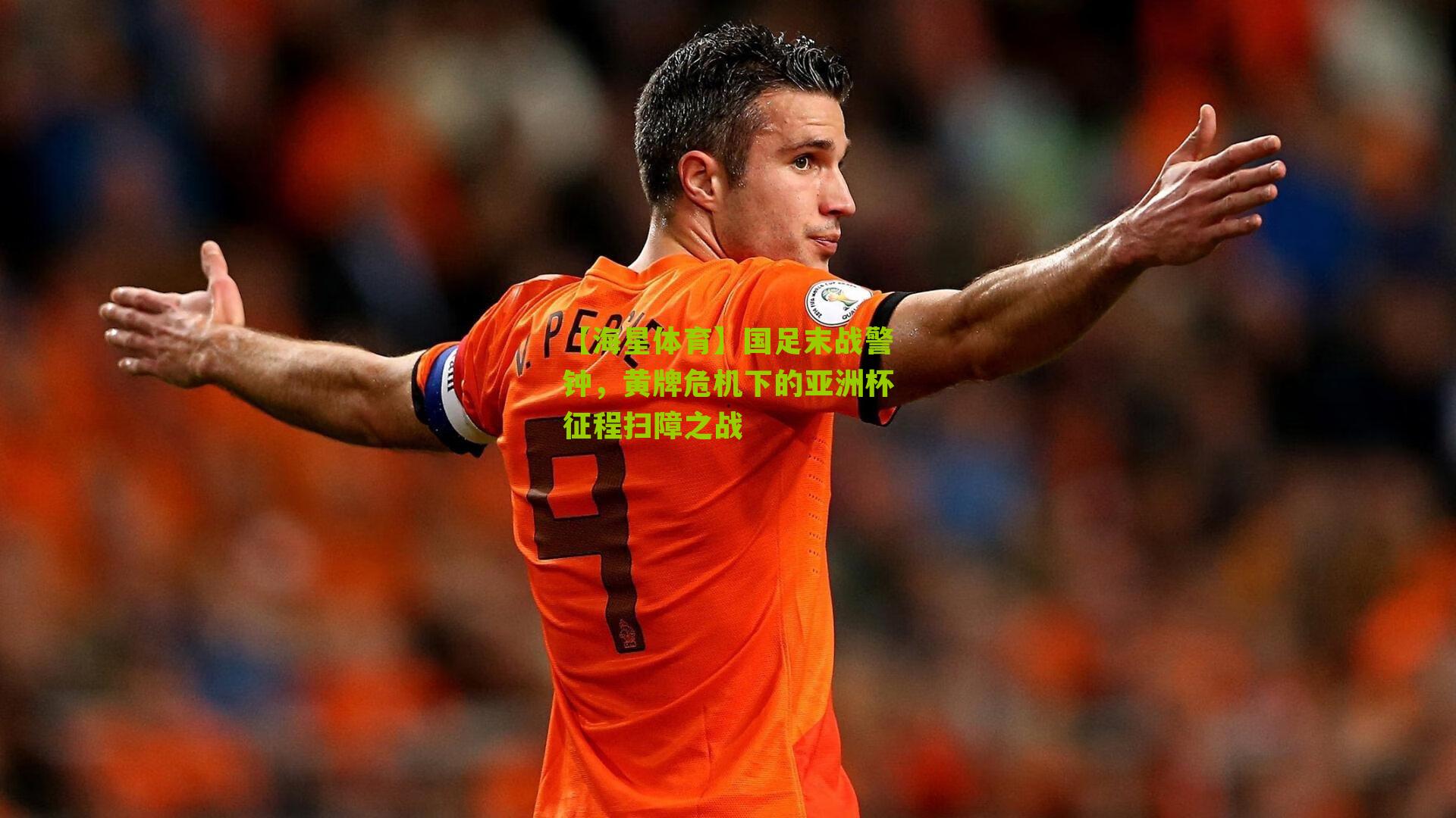 国足末战警钟,黄牌危机下的亚洲杯征程扫障之战