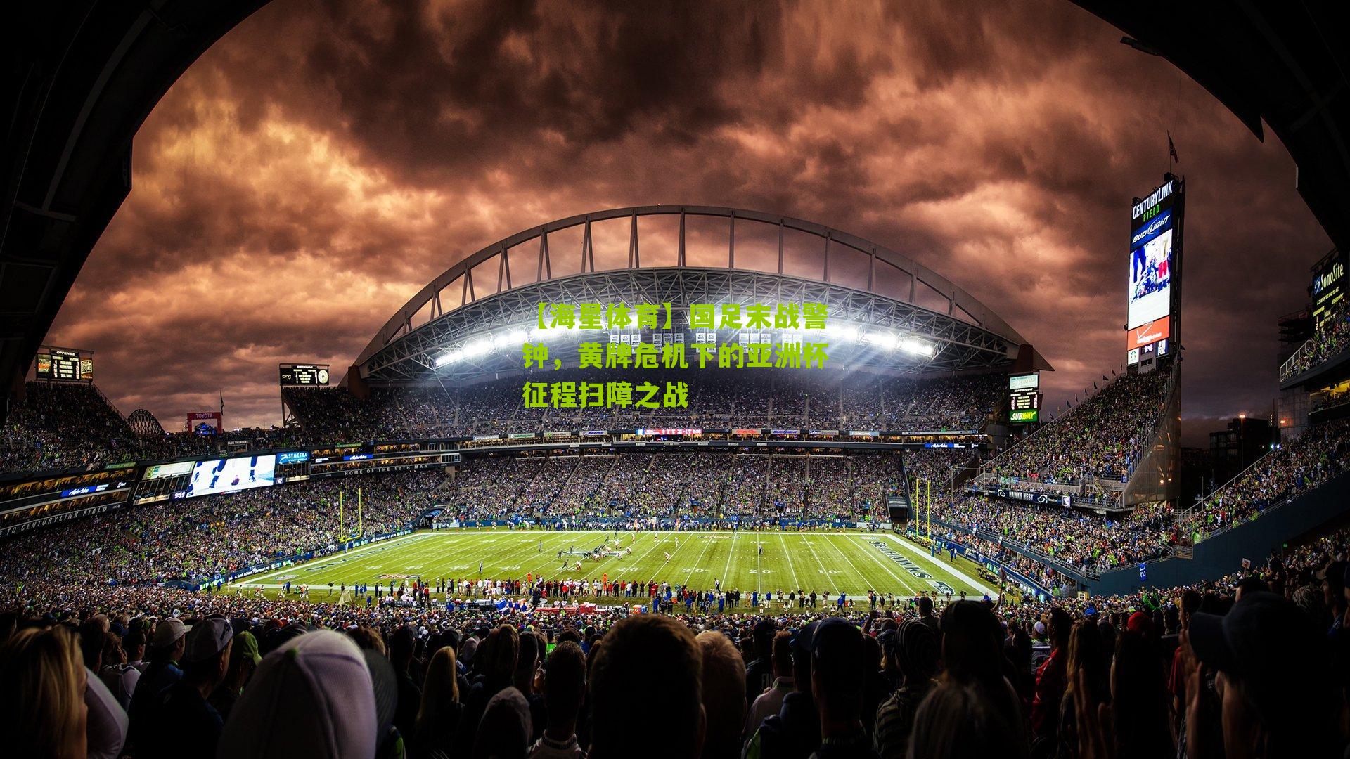 国足末战警钟,黄牌危机下的亚洲杯征程扫障之战