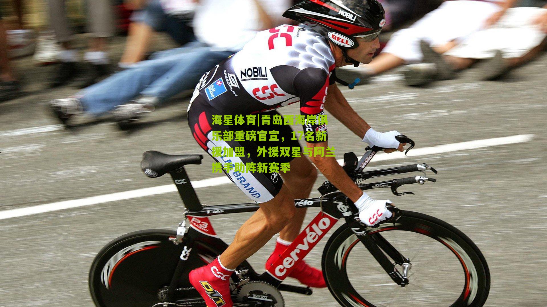 青岛西海岸俱乐部重磅官宣，17名新援加盟，外援双星与阿兰携手助阵新赛季