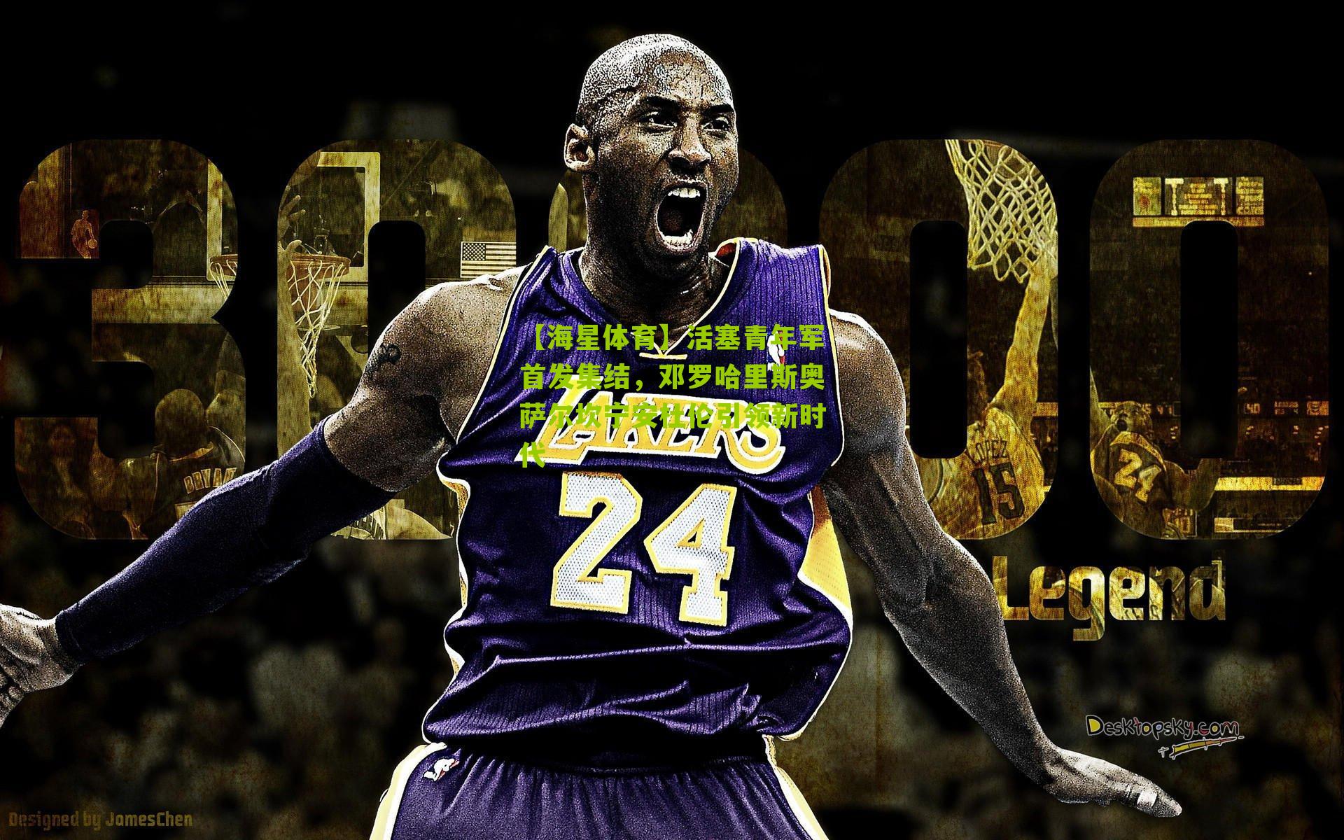 活塞青年军首发集结,邓罗哈里斯奥萨尔坎宁安杜伦引领新时代