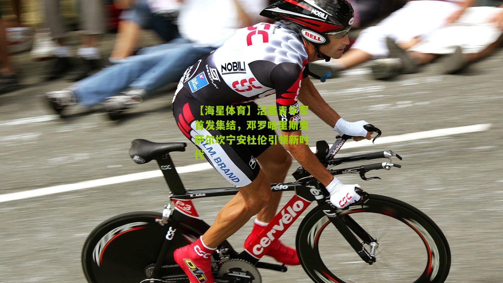 活塞青年军首发集结,邓罗哈里斯奥萨尔坎宁安杜伦引领新时代