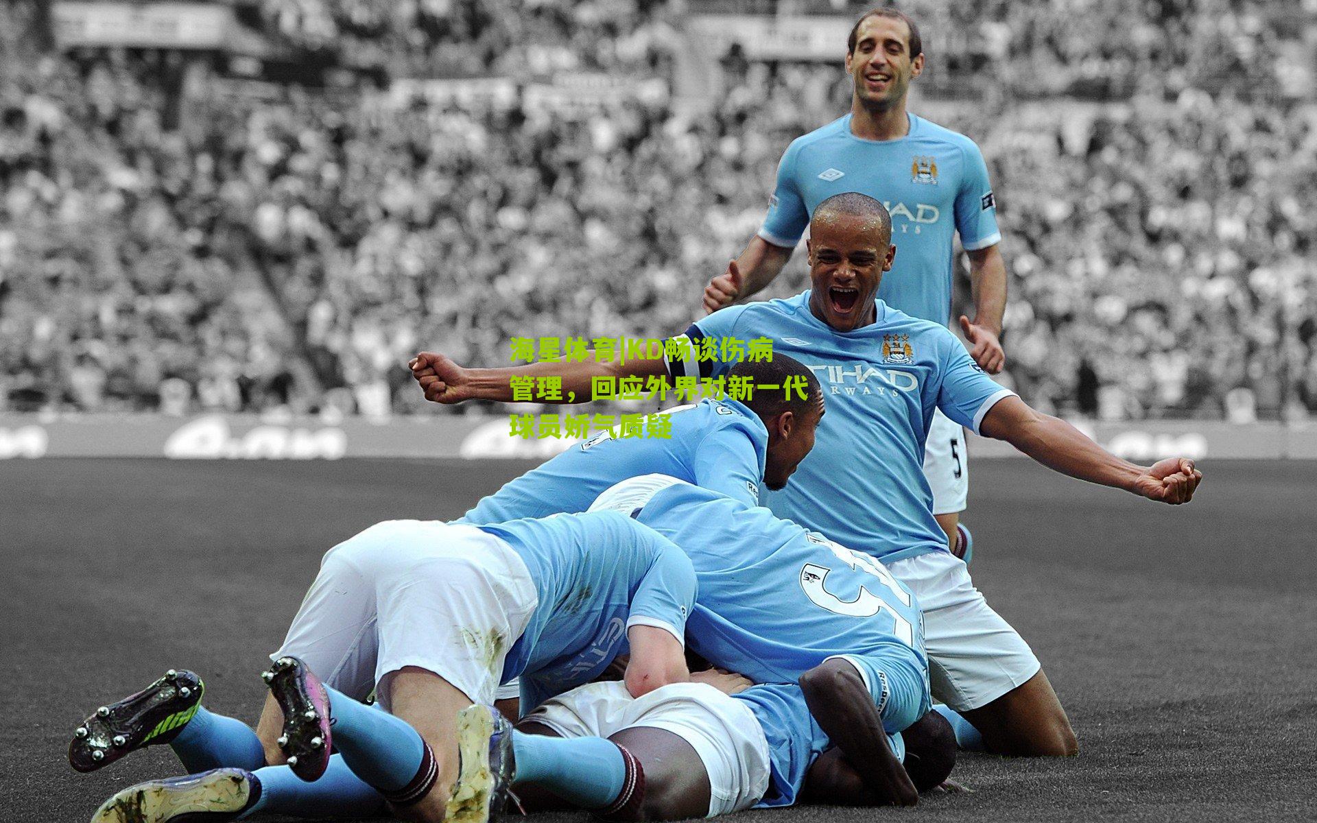 KD畅谈伤病管理，回应外界对新一代球员娇气质疑