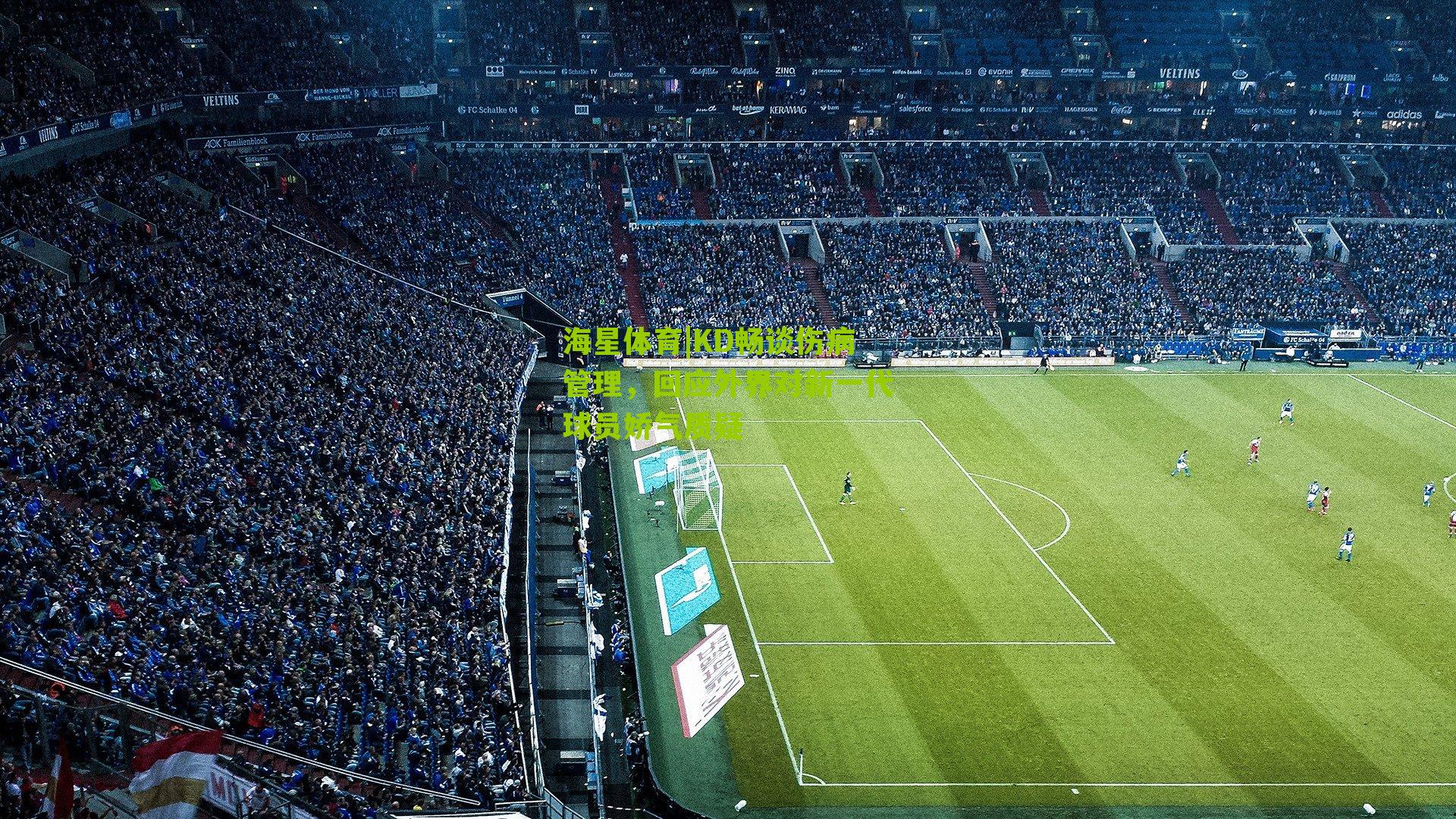 KD畅谈伤病管理，回应外界对新一代球员娇气质疑