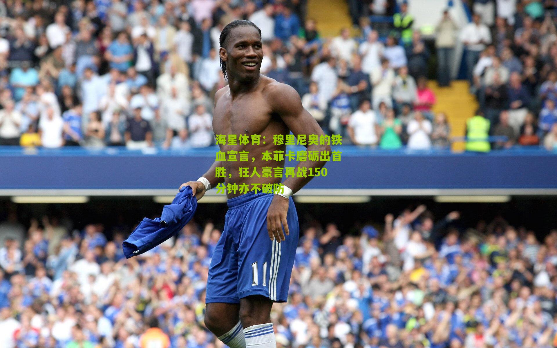 穆里尼奥的铁血宣言，本菲卡磨砺出首胜，狂人豪言再战150分钟亦不破防