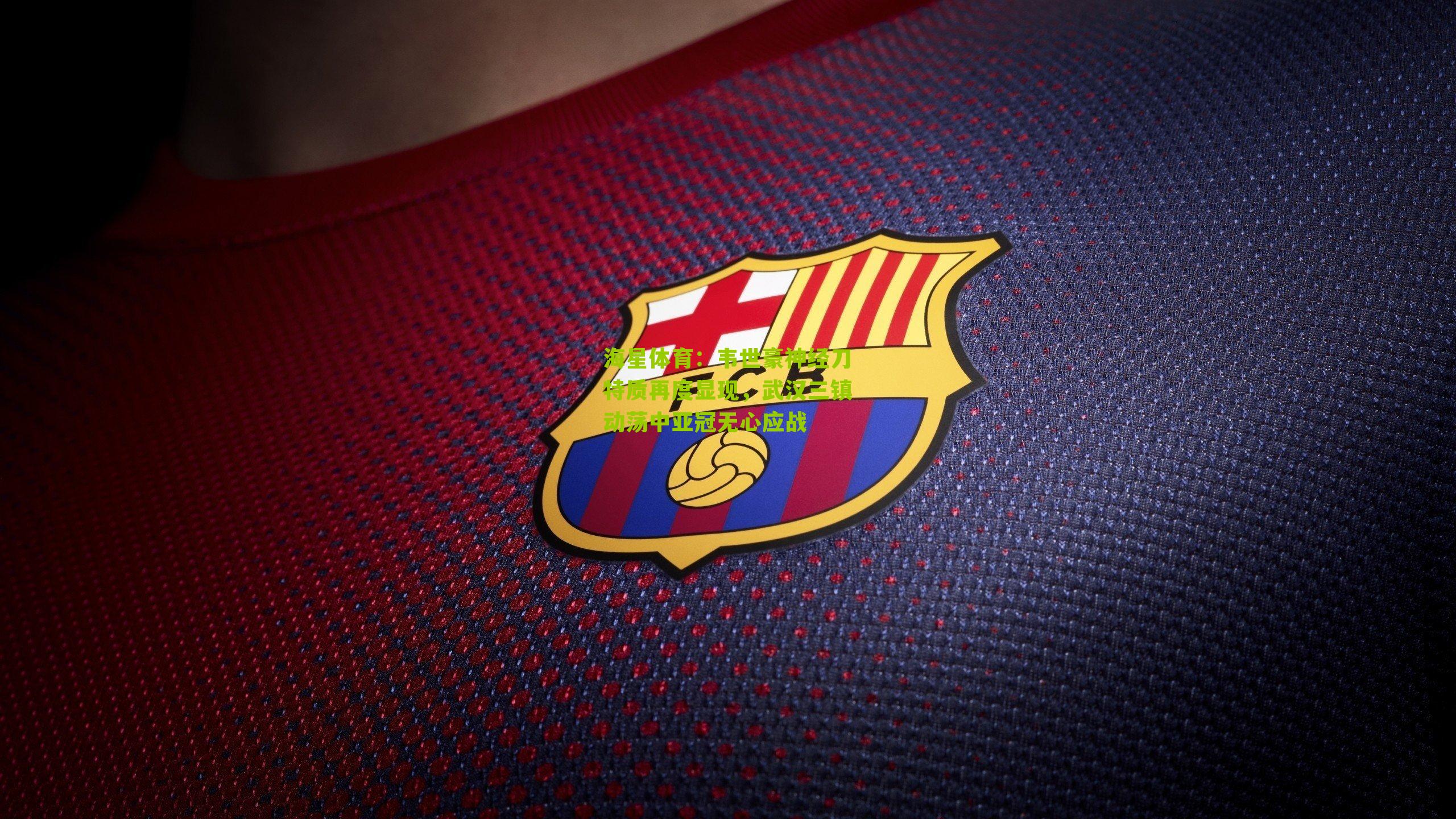 韦世豪神经刀特质再度显现,武汉三镇动荡中亚冠无心应战