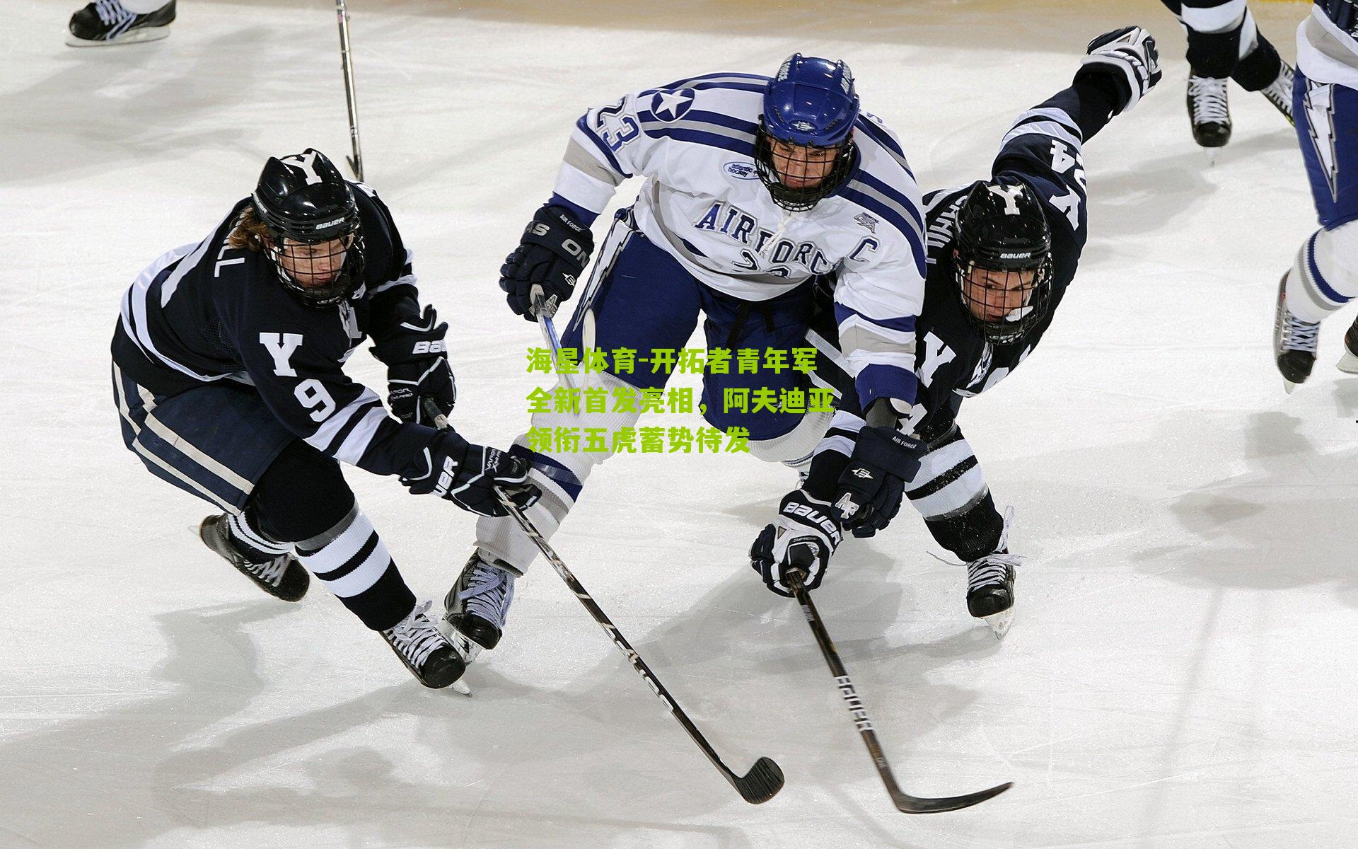 开拓者青年军全新首发亮相,阿夫迪亚领衔五虎蓄势待发