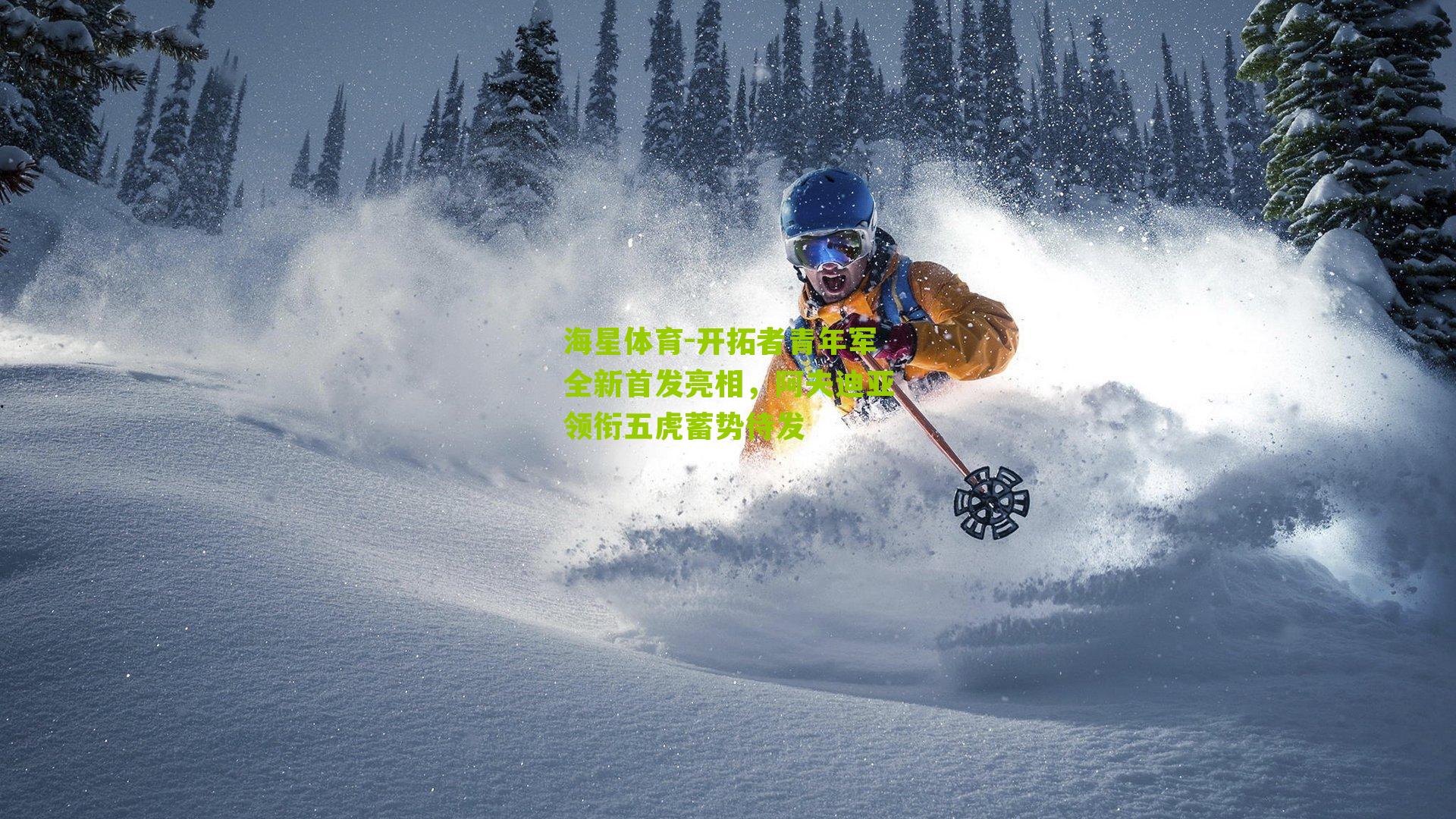 开拓者青年军全新首发亮相,阿夫迪亚领衔五虎蓄势待发