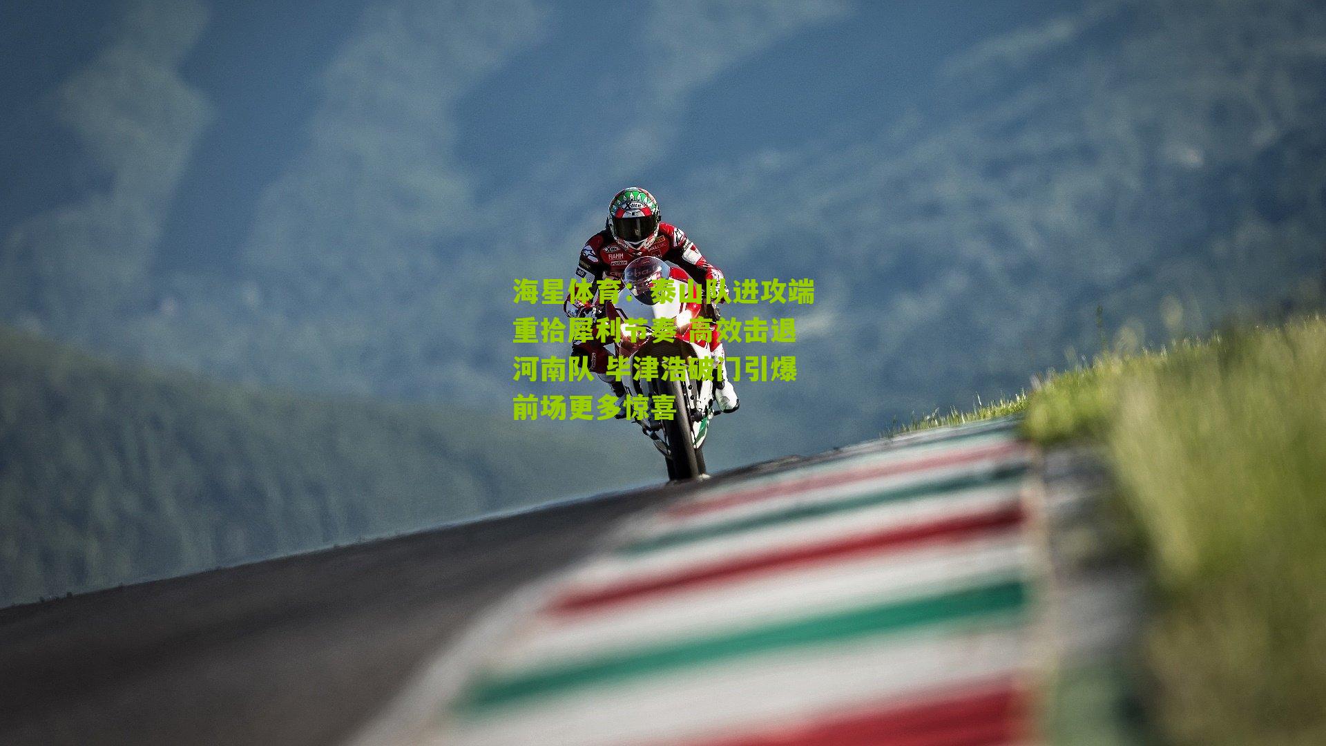 泰山队进攻端重拾犀利节奏 高效击退河南队 毕津浩破门引爆前场更多惊喜