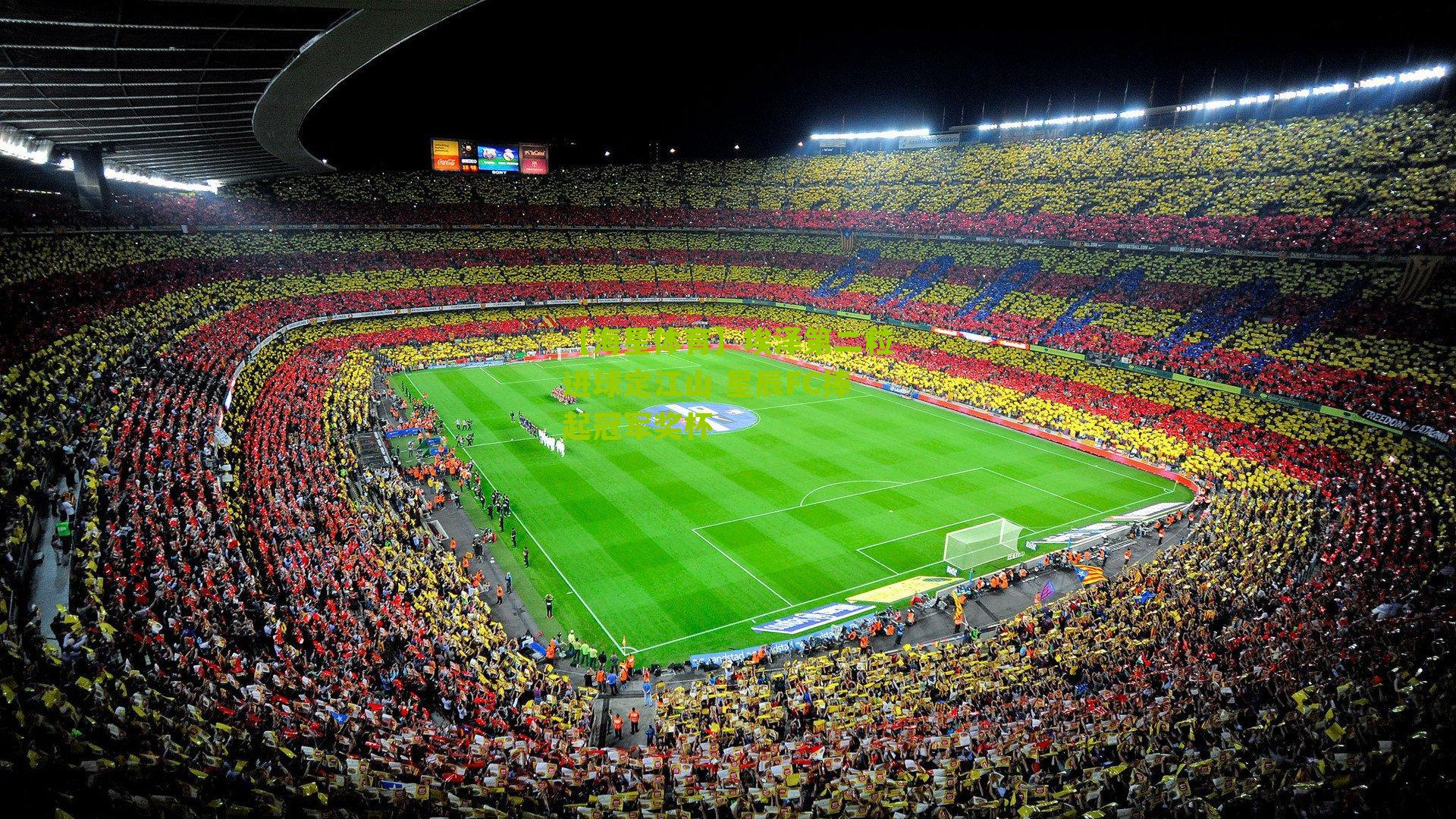 埃泽第二粒进球定江山 星辰FC捧起冠军奖杯