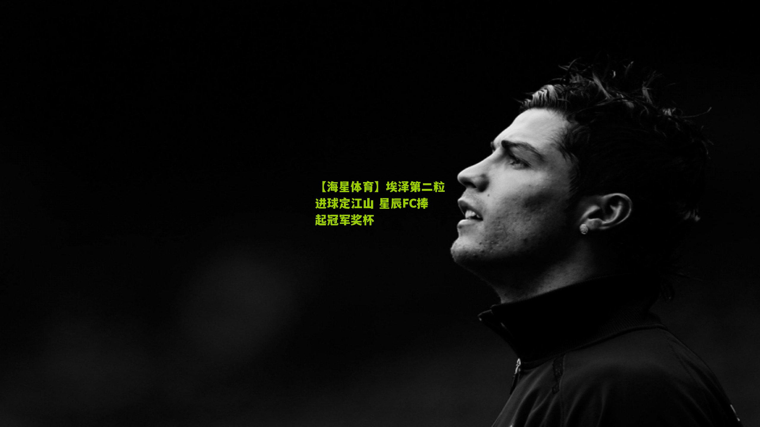 埃泽第二粒进球定江山 星辰FC捧起冠军奖杯