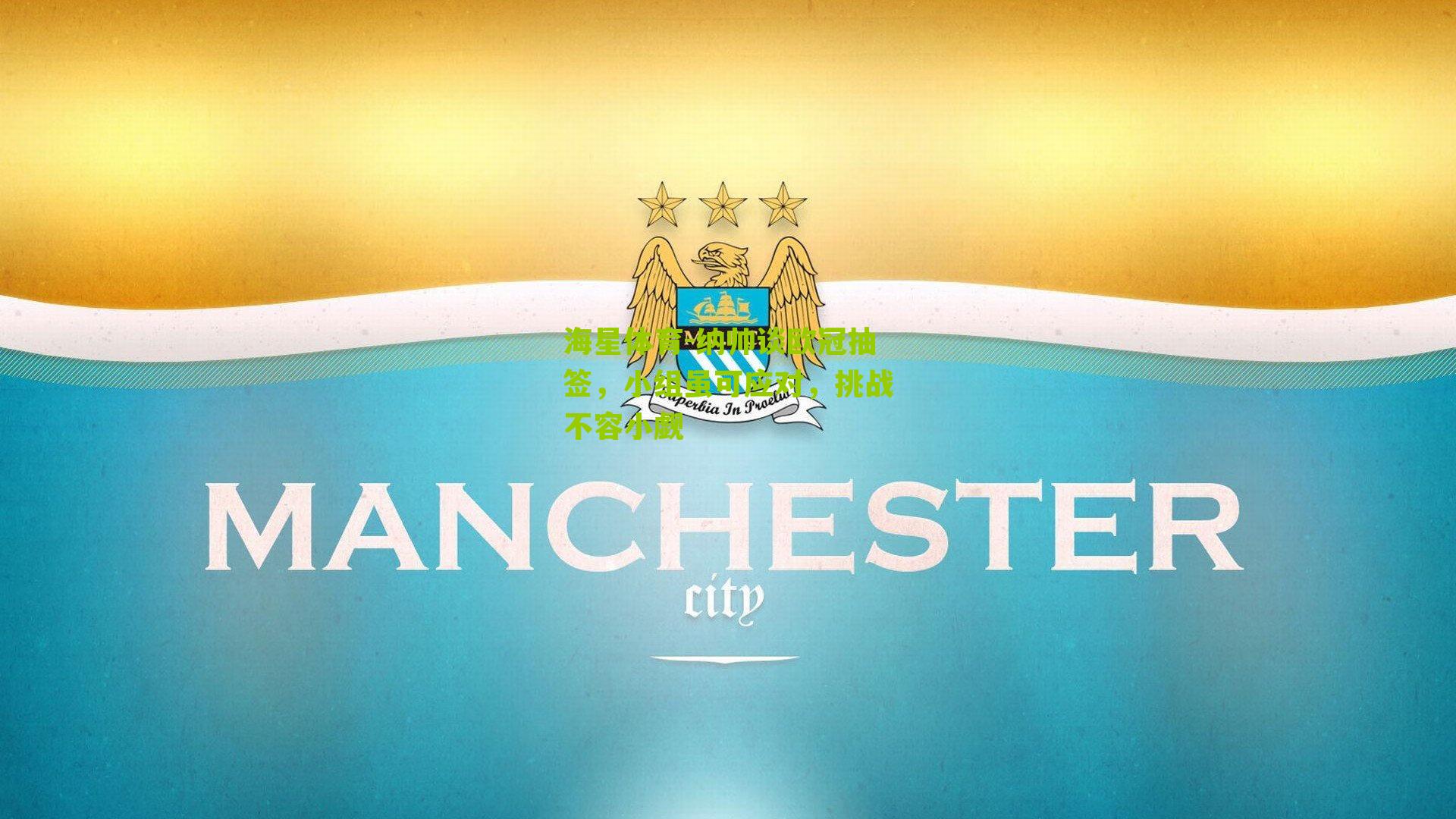 纳帅谈欧冠抽签，小组虽可应对，挑战不容小觑