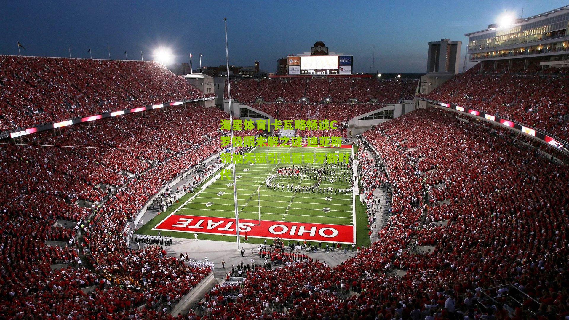 卡瓦略畅谈C罗极限未解之谜 迪亚斯领袖天赋引领葡萄牙新时代