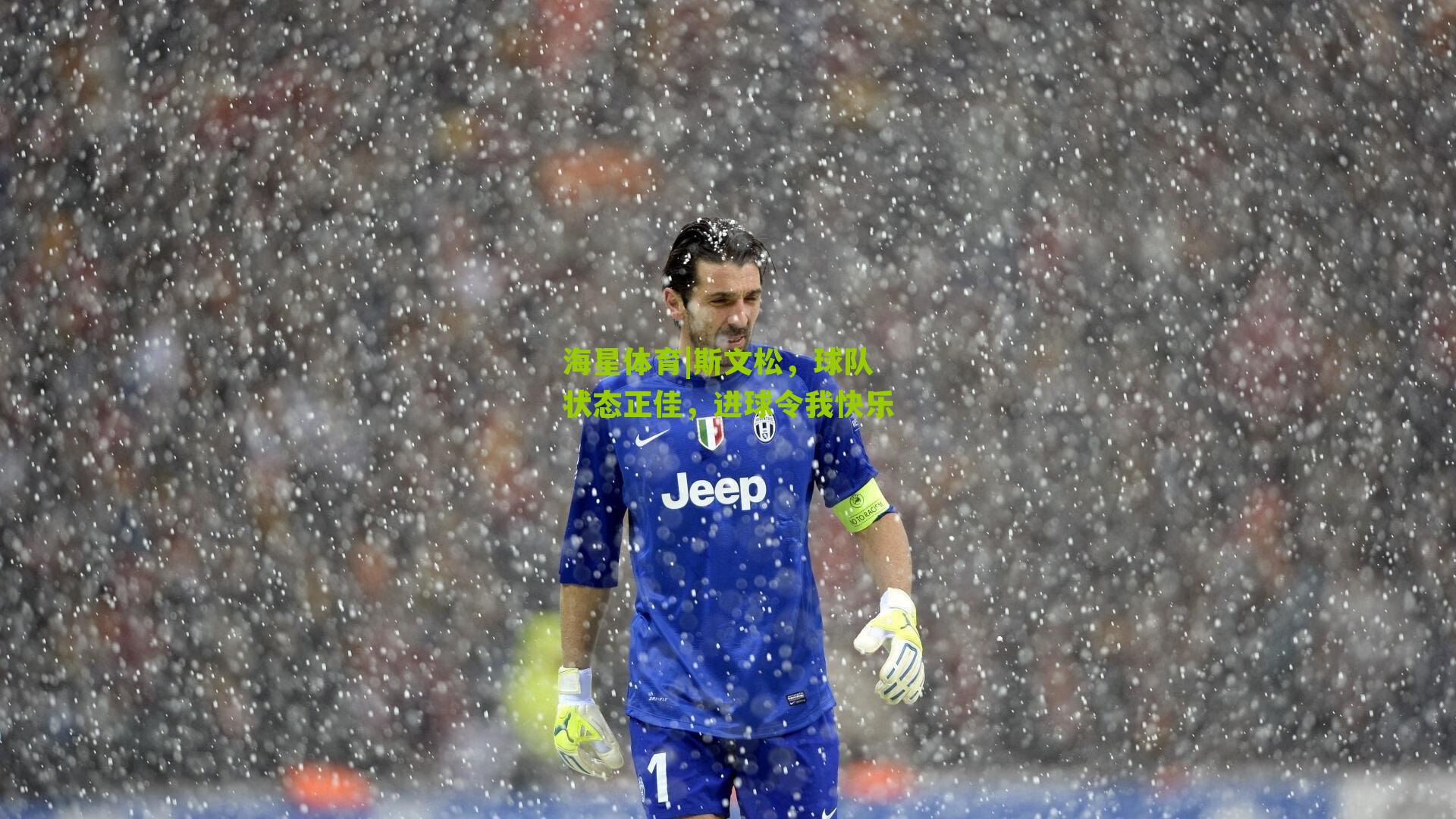 斯文松,球队状态正佳,进球令我快乐