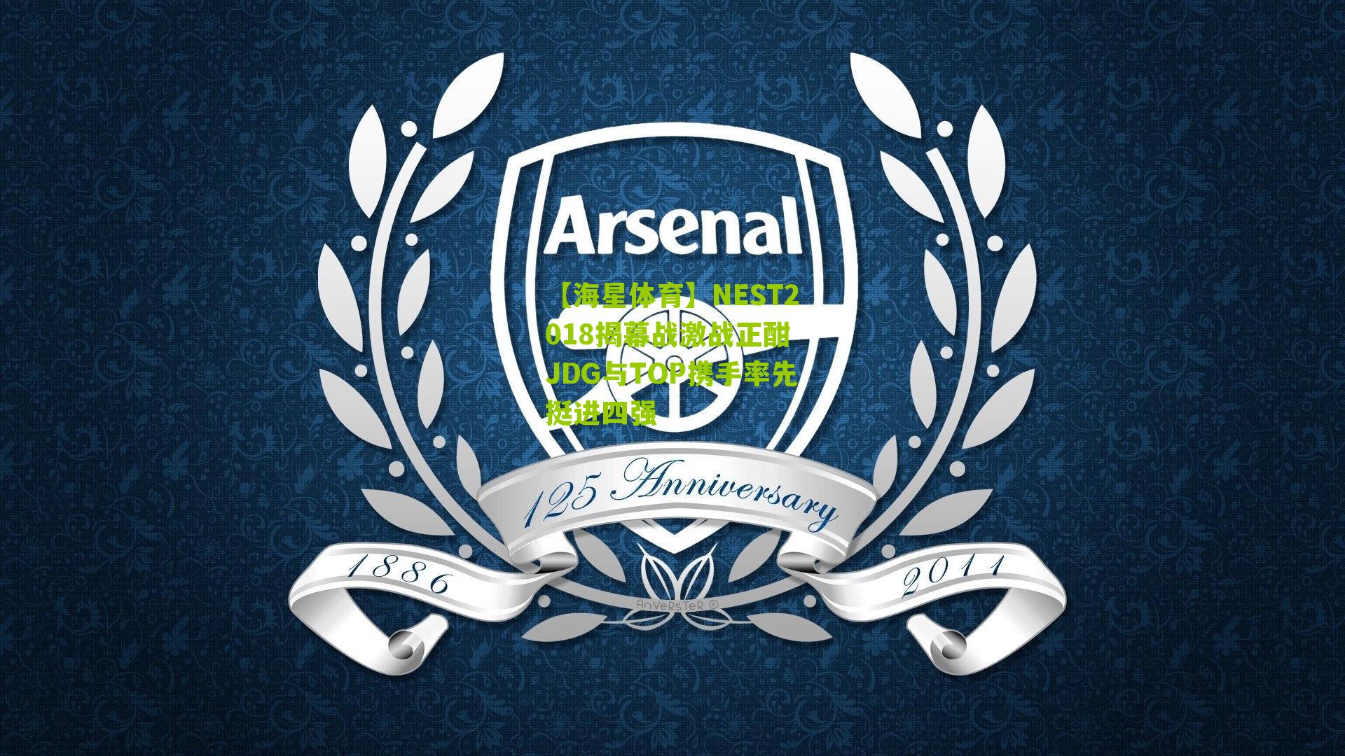 NEST2018揭幕战激战正酣 JDG与TOP携手率先挺进四强