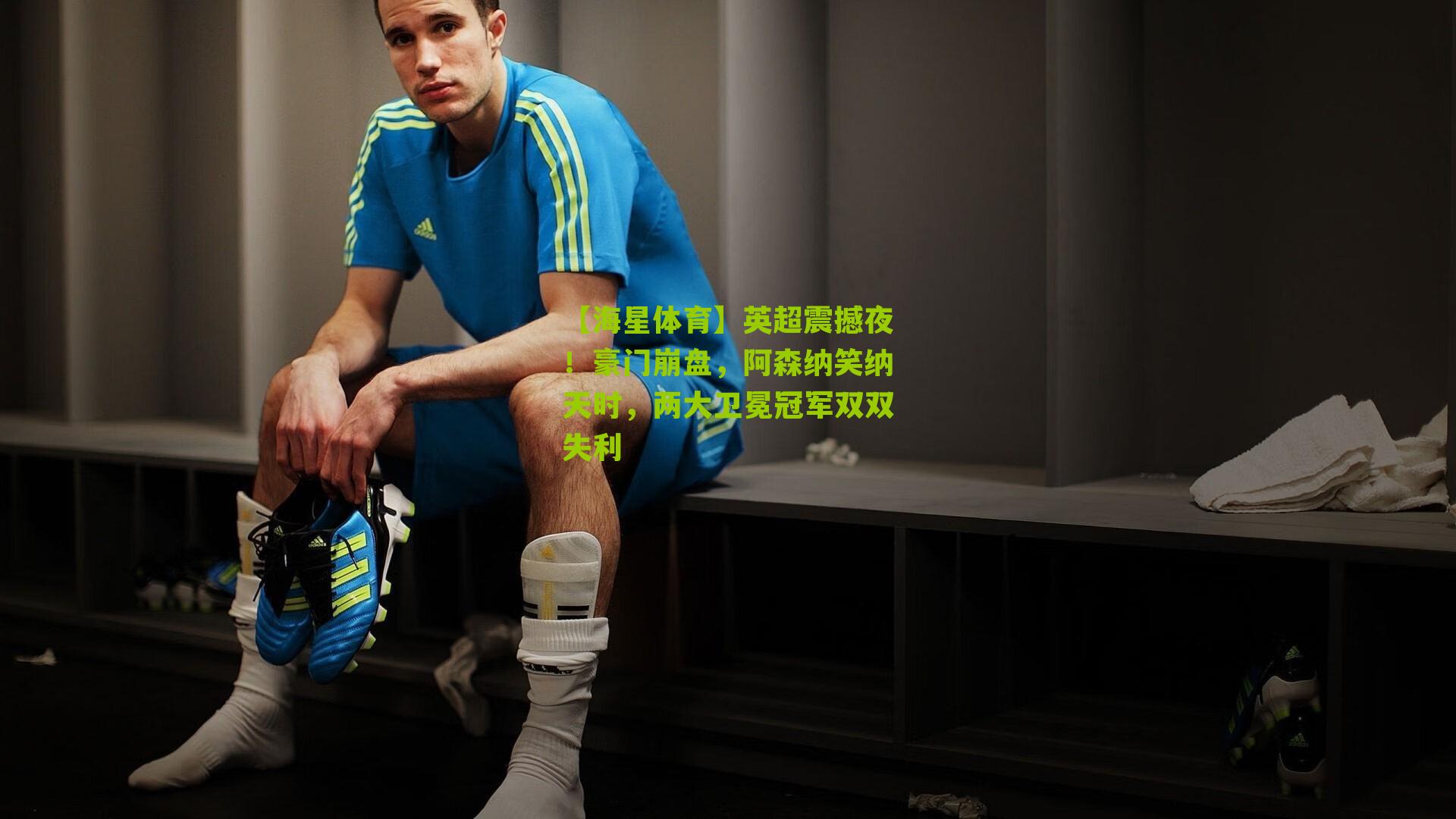 英超震撼夜！豪门崩盘，阿森纳笑纳天时，两大卫冕冠军双双失利