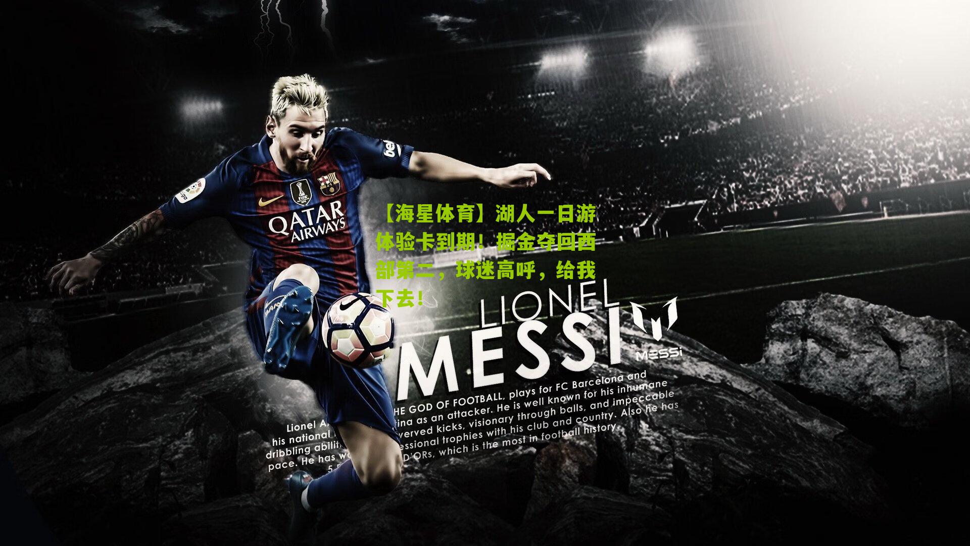 湖人一日游体验卡到期!掘金夺回西部第二,球迷高呼,给我下去!