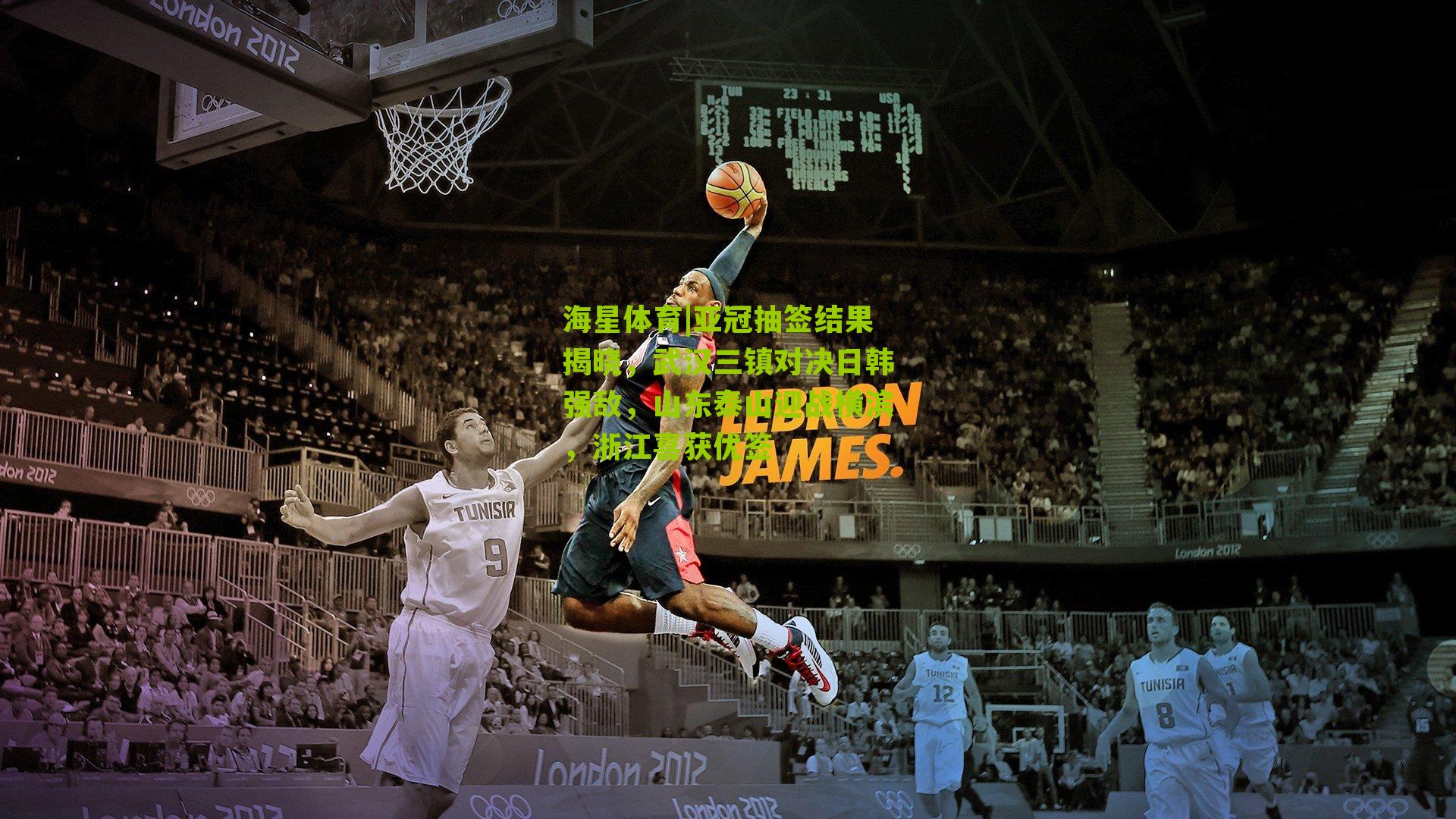 亚冠抽签结果揭晓，武汉三镇对决日韩强敌，山东泰山迎战横滨，浙江喜获优签