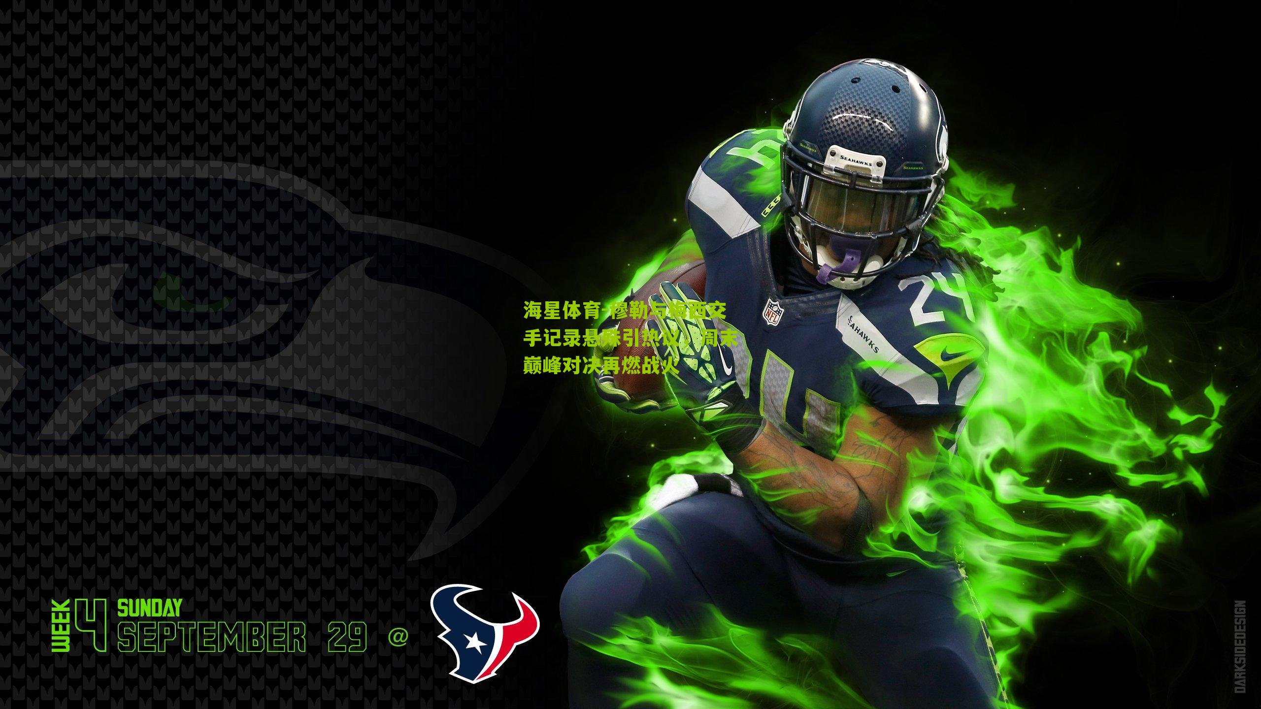 穆勒与梅西交手记录悬殊引热议，周末巅峰对决再燃战火