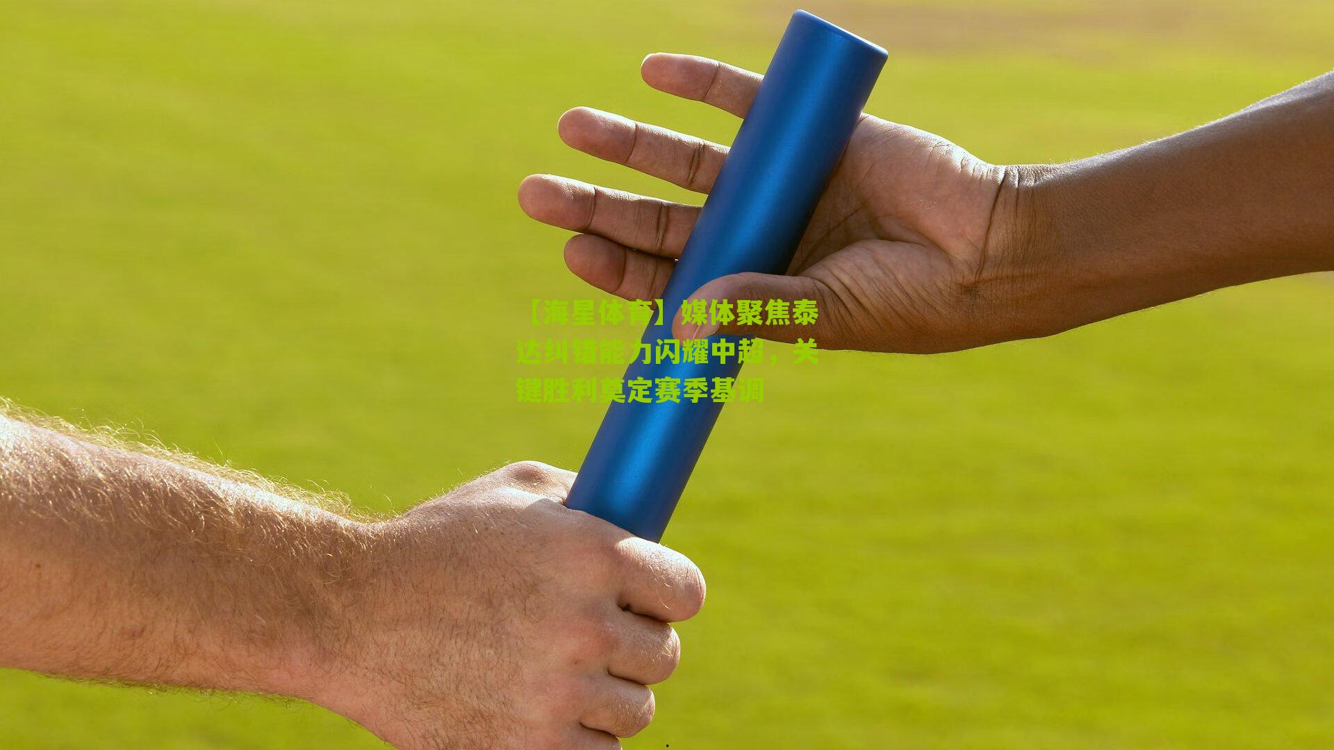 媒体聚焦泰达纠错能力闪耀中超，关键胜利奠定赛季基调